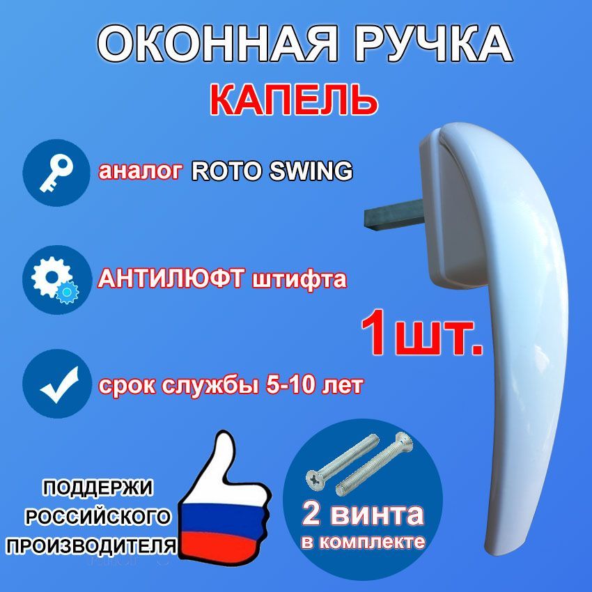 Ручка оконная Капель белая 1шт., аналог roto swing, металлическая, штифт 38мм