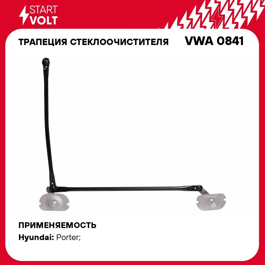 Трапеция стеклоочистителя для автомобилей Hyundai Porter (96 ) STARTVOLT VWA 0841