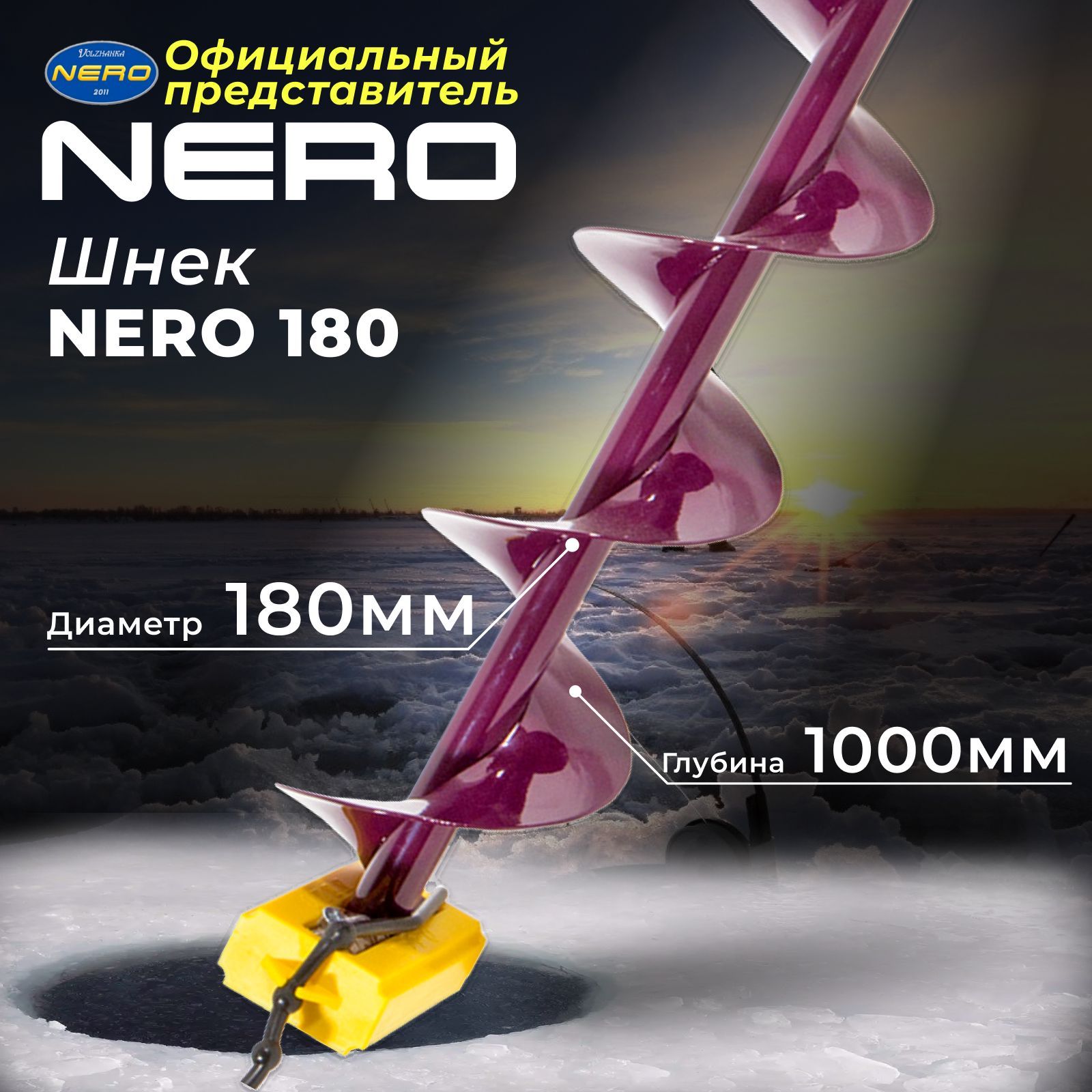 Шнек д/ледобура "Nero" 180 мм правое вращ. SCR-104-180