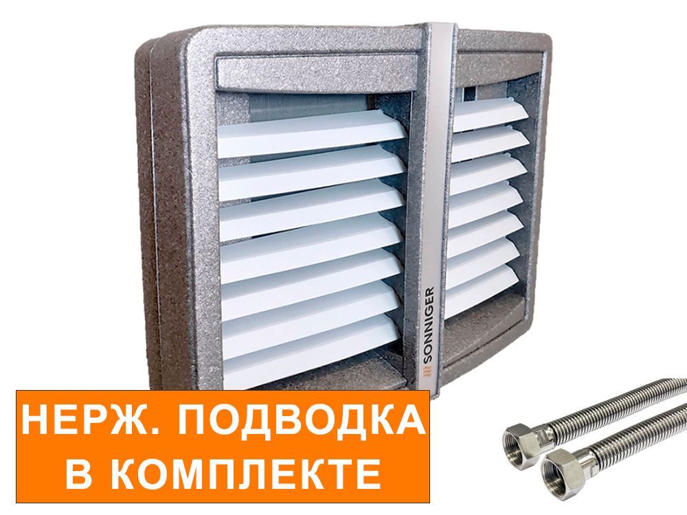 Тепловентилятор водяной Sonniger Heater Condens CR ONE (С МОНТАЖНОЙ КОНСОЛЬЮ И ПОДВОДКОЙ)