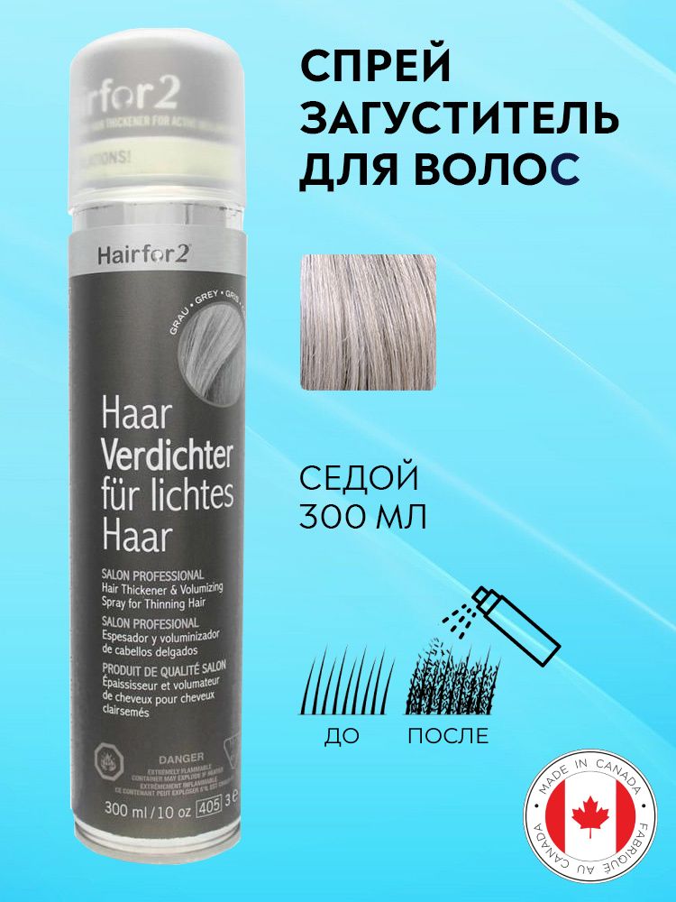 Спрей загуститель для волос Hairfor2 седой (grey) 300 мл