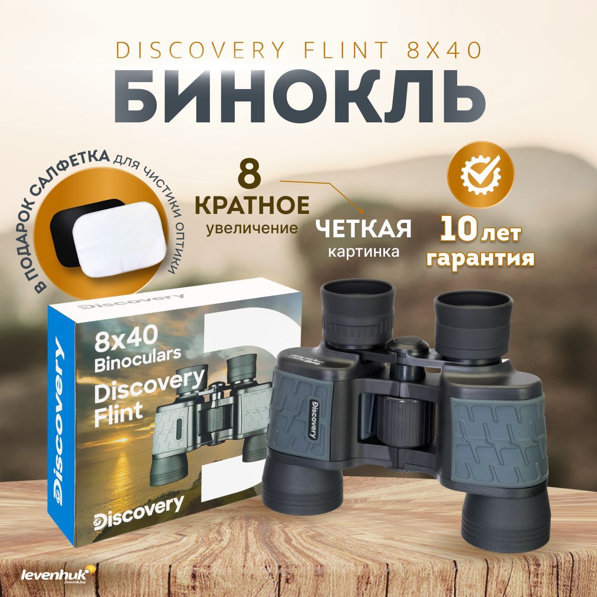 Бинокль Discovery Flint 8x40