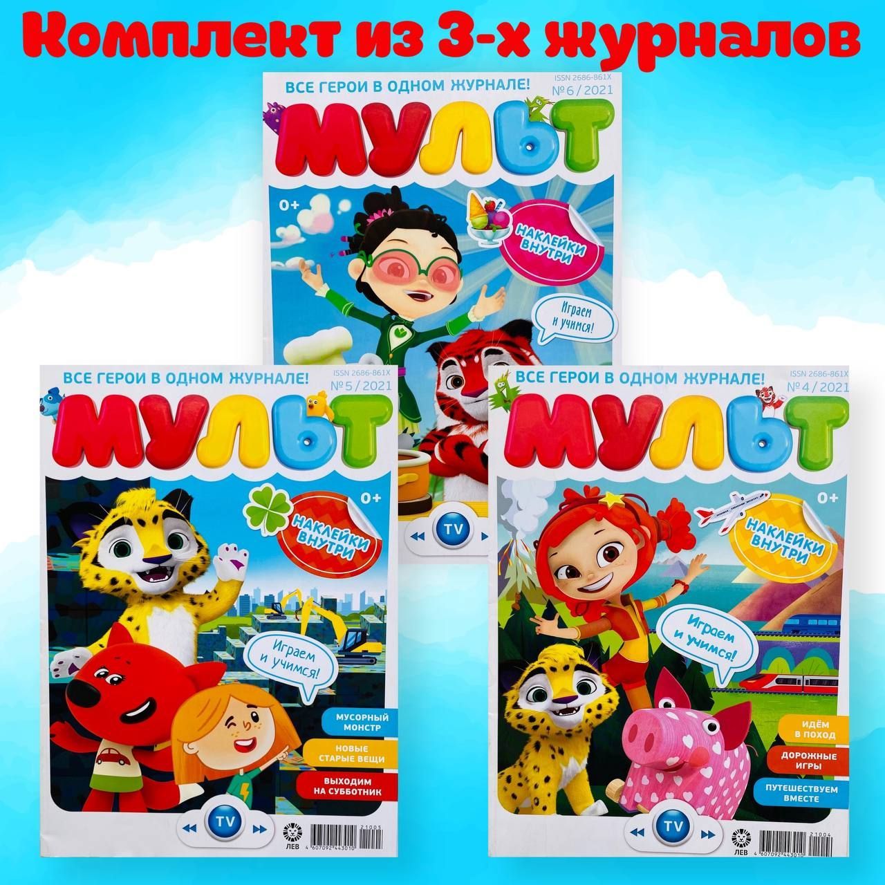 Комплект журналов Мульт с наклейками 4+5+6/21