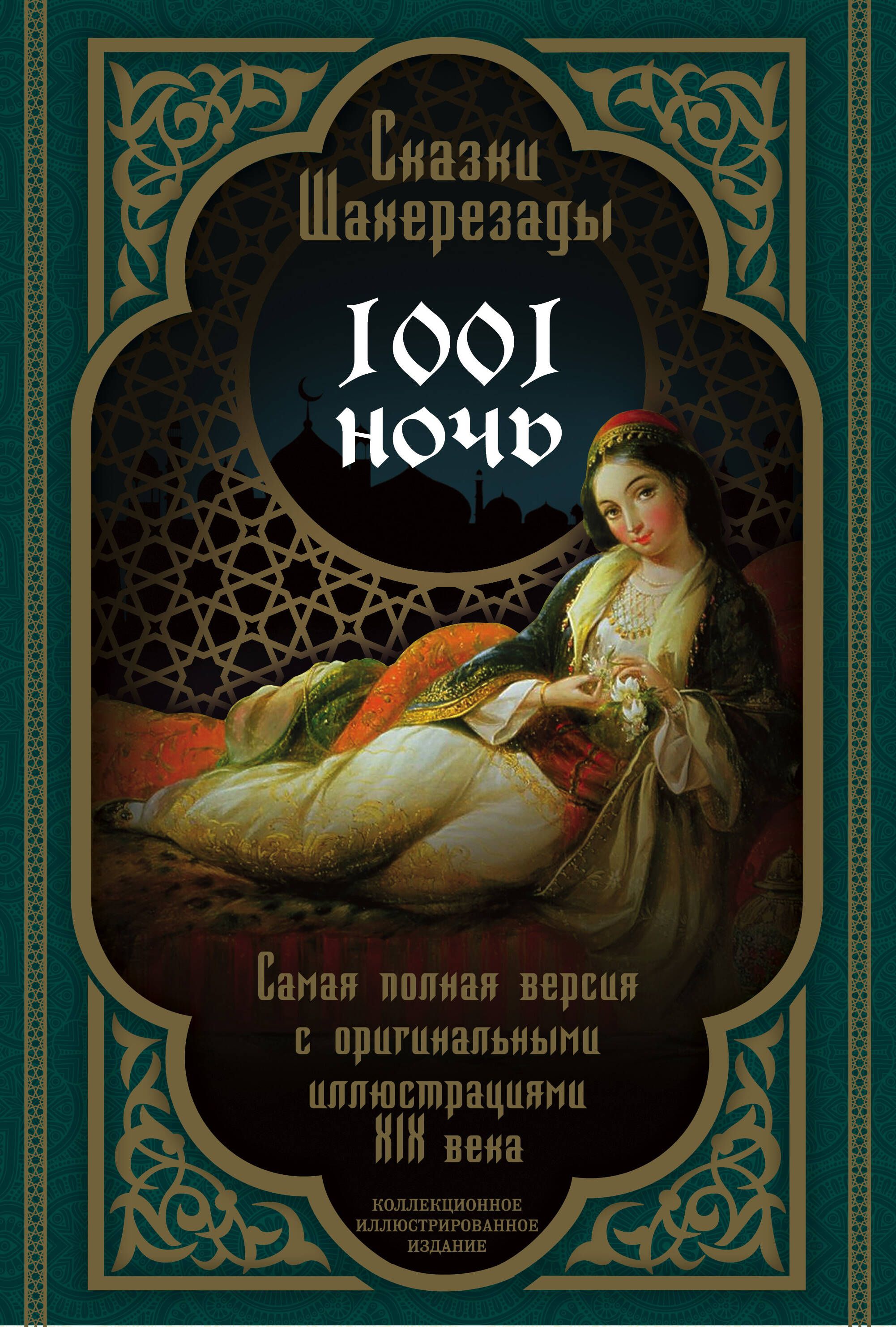 Переводы 1001 ночи. Книга сказки Шахерезады 1001 ночь. 1001 Ночь сказки Шахерезады. Книга сказки Шахерезады 1001 полная версия. 1000 И 1 ночь сказка Шахерезады книги.