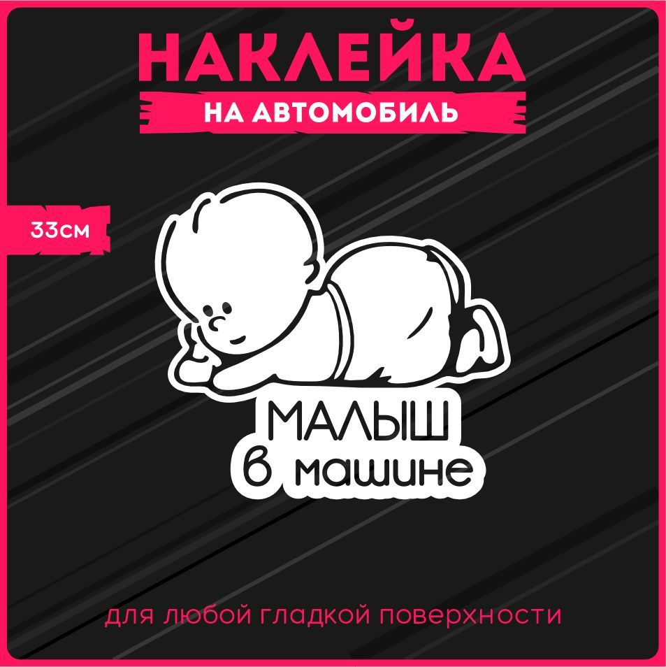 Наклейки Ребенок На Машину Купить