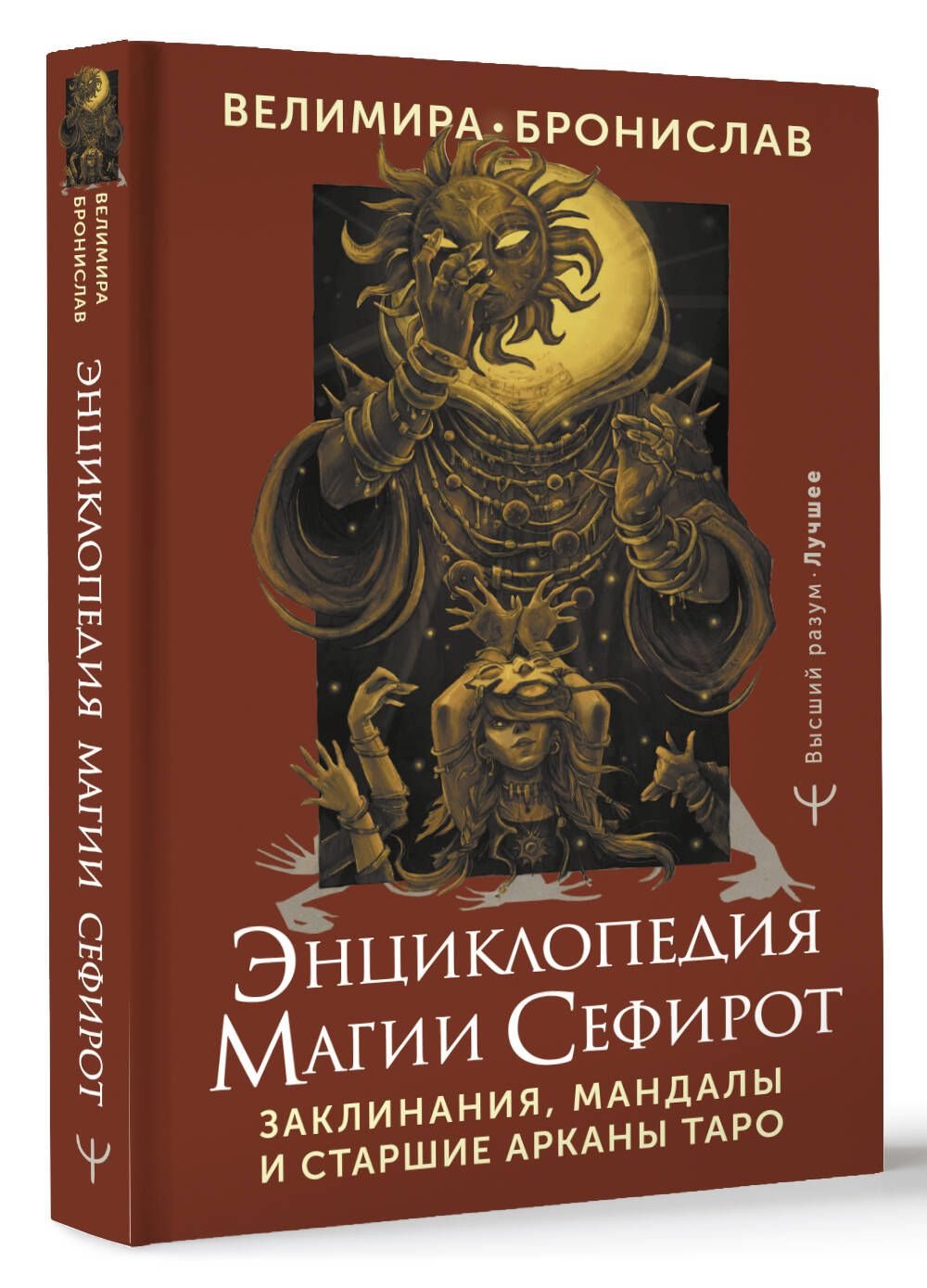 Энциклопедия магии Сефирот. Заклинания, мандалы и Старшие Арканы Таро |  Велимира, Бронислав - купить с доставкой по выгодным ценам в  интернет-магазине OZON (1140466732)