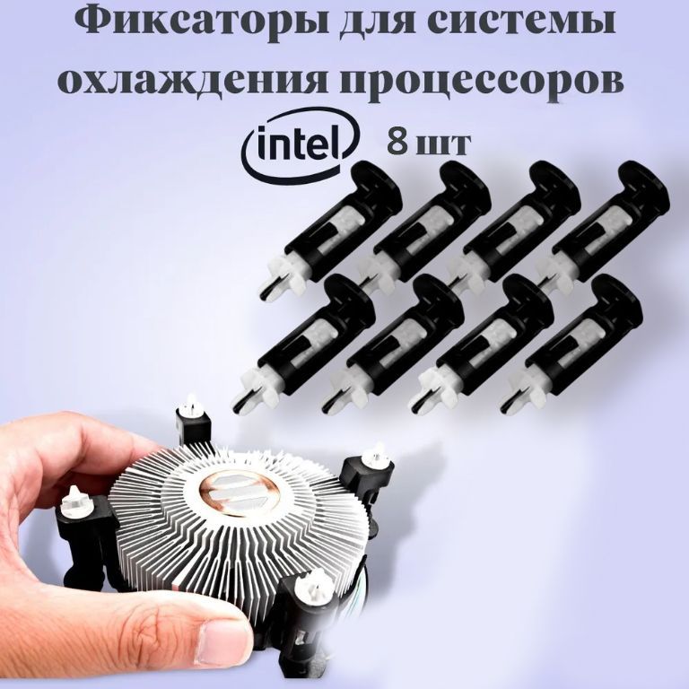 Фиксатор для кулера intel. Комплект 8 шт.