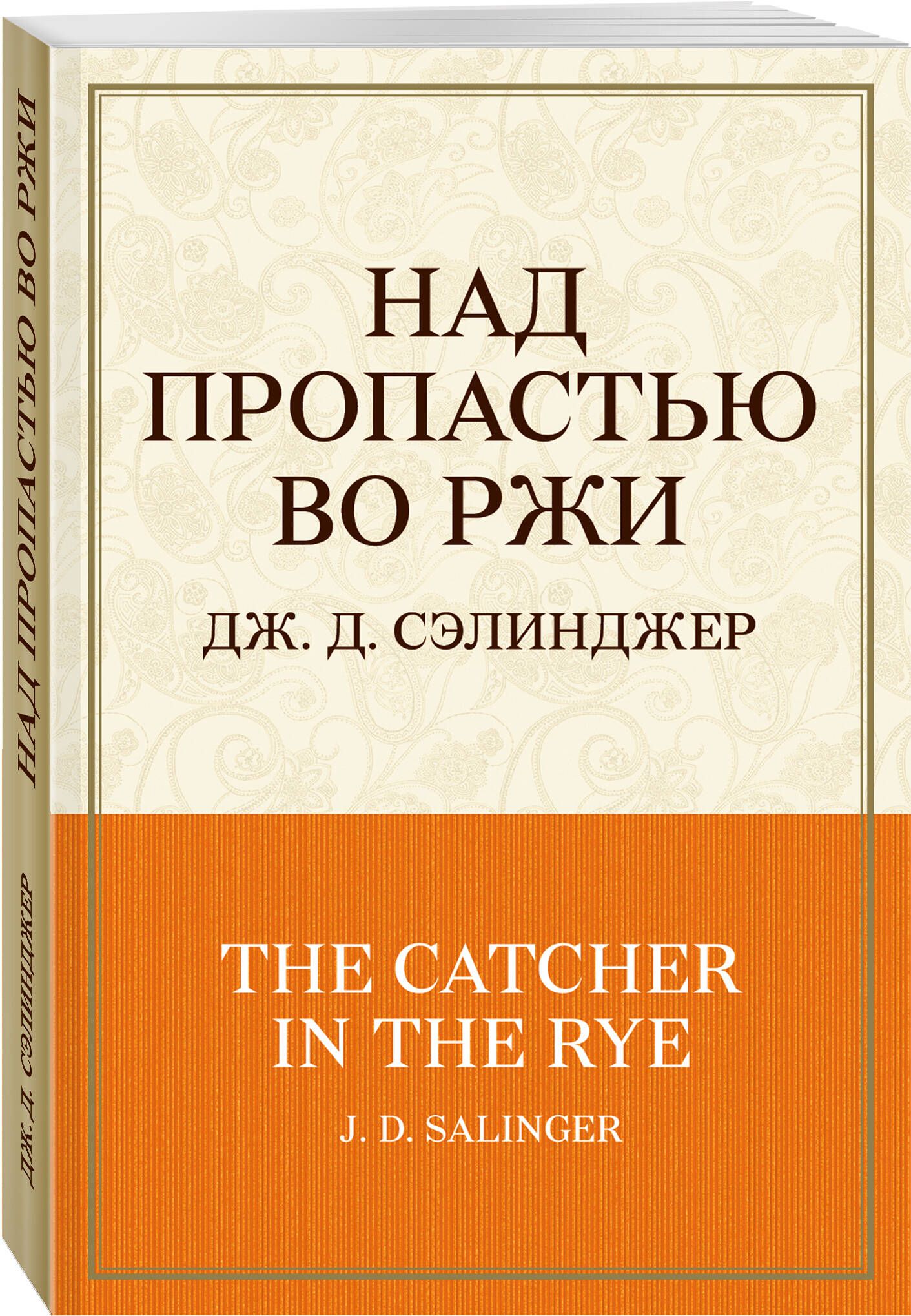 Сэлинджер над пропасть во ржи. Сэлинджер Дж. 