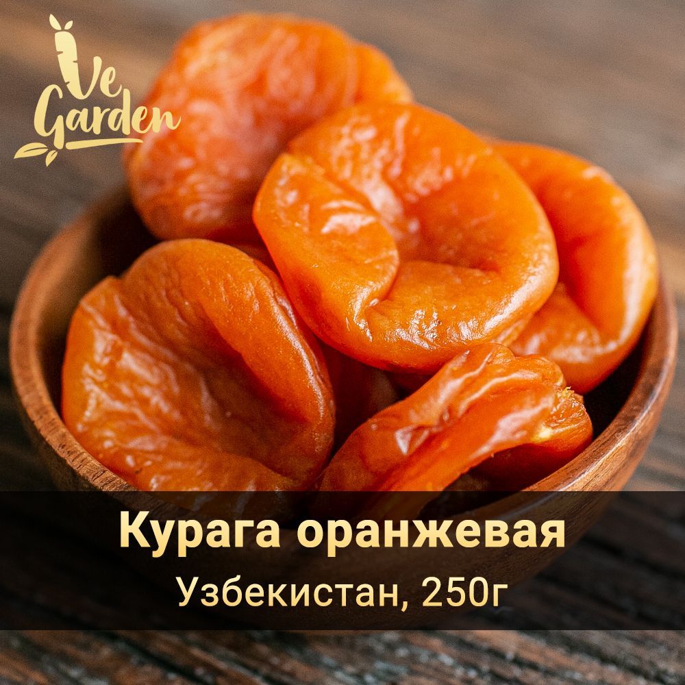 Курага оранжевая, без сахара, Узбекистан, 250 гр. Сухофрукты VeGarden.