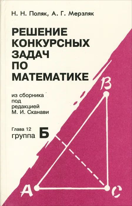 Сборник под редакцией. Сборник конкурсных задач по математике. Сборник конкурсных задач по математике Сканави. Сборник конкурсных задач по математике для поступающих во втузы. Мерзляк решение задач по математике из сборника Сканави.