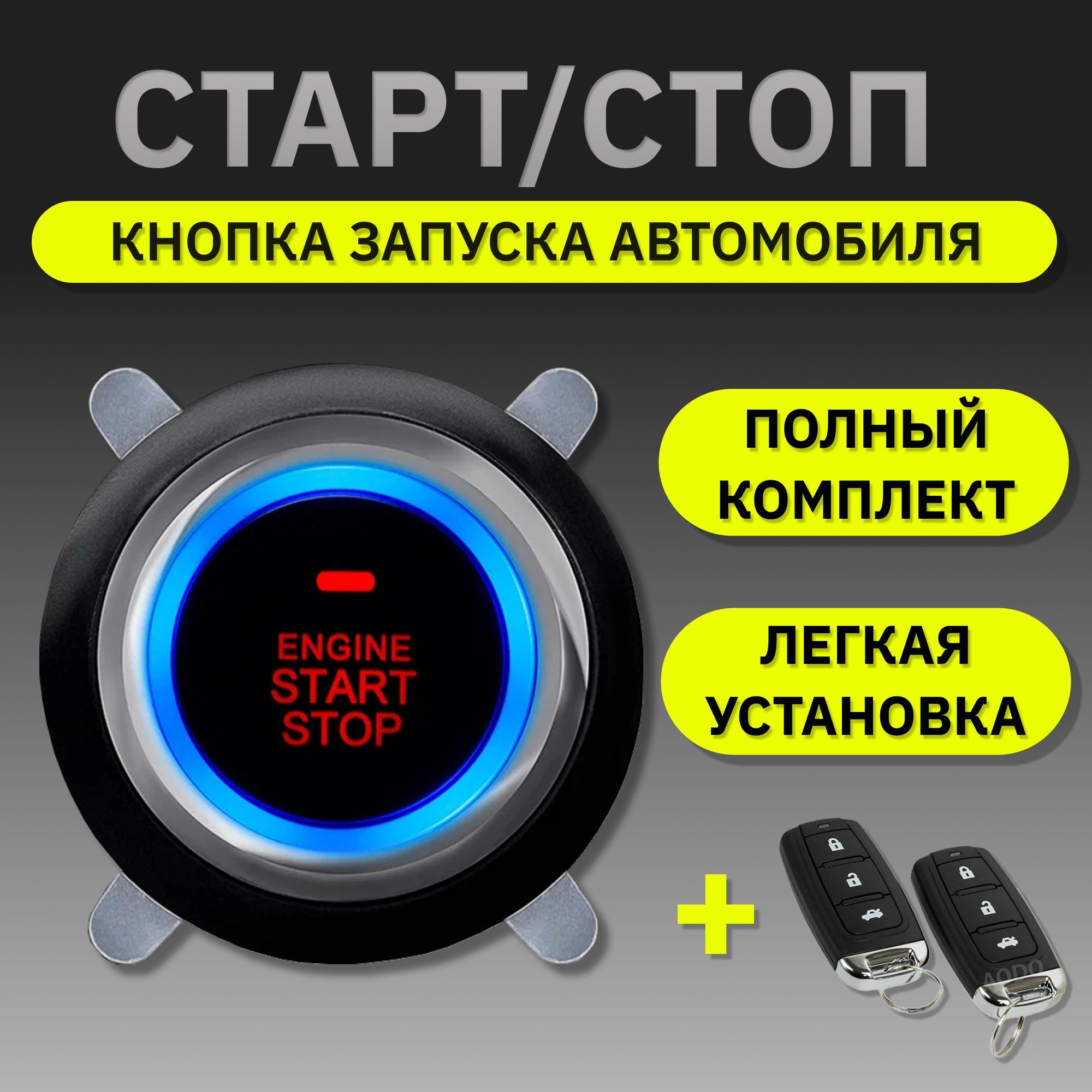 Установка кнопки Старт-Стоп в Екатеринбурге