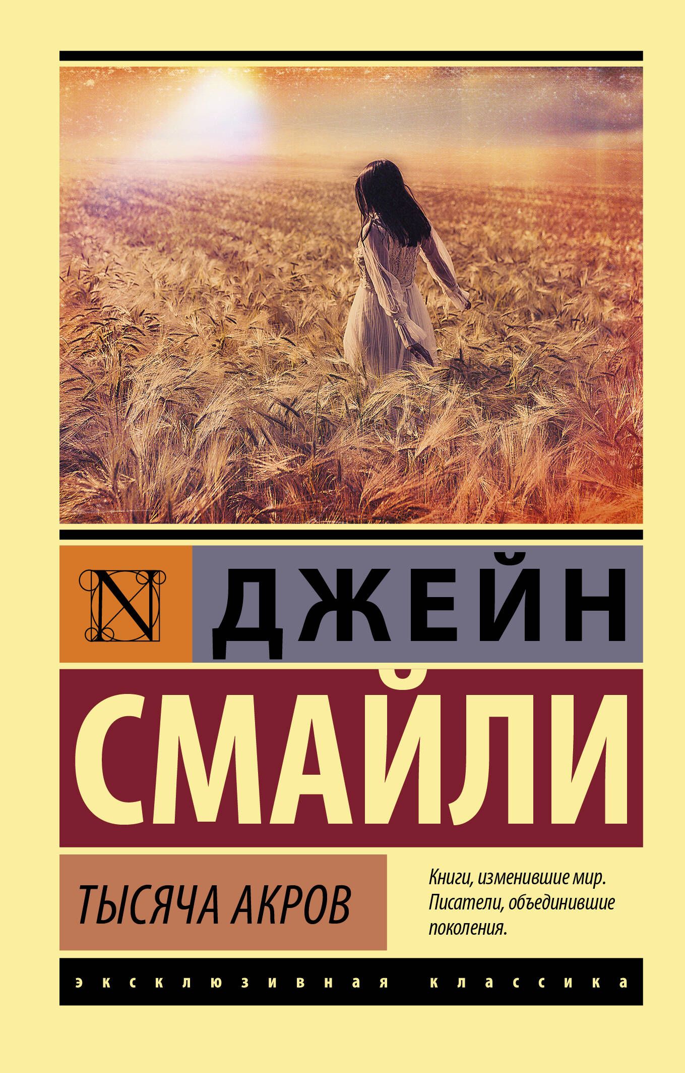 Тысяча акров Тысяча акров
