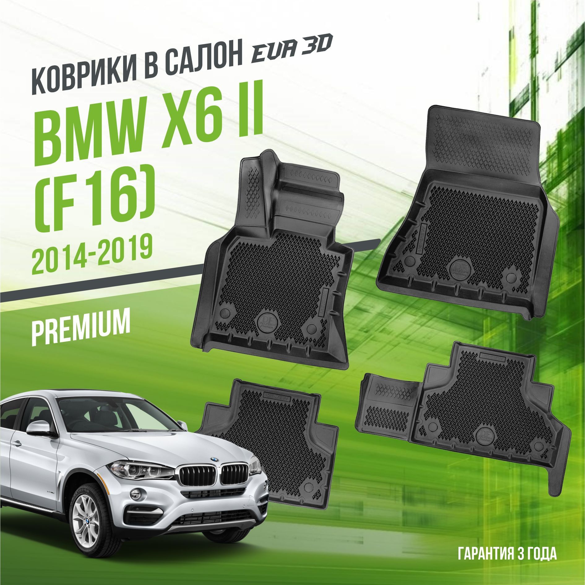 Коврики в машину BMW X6 II "F16" (2014-2019) / полный набор в салон БМВ Х6 с бортами и ячейками ЭВА 3Д / версия "Premium EVA 3D" Delform