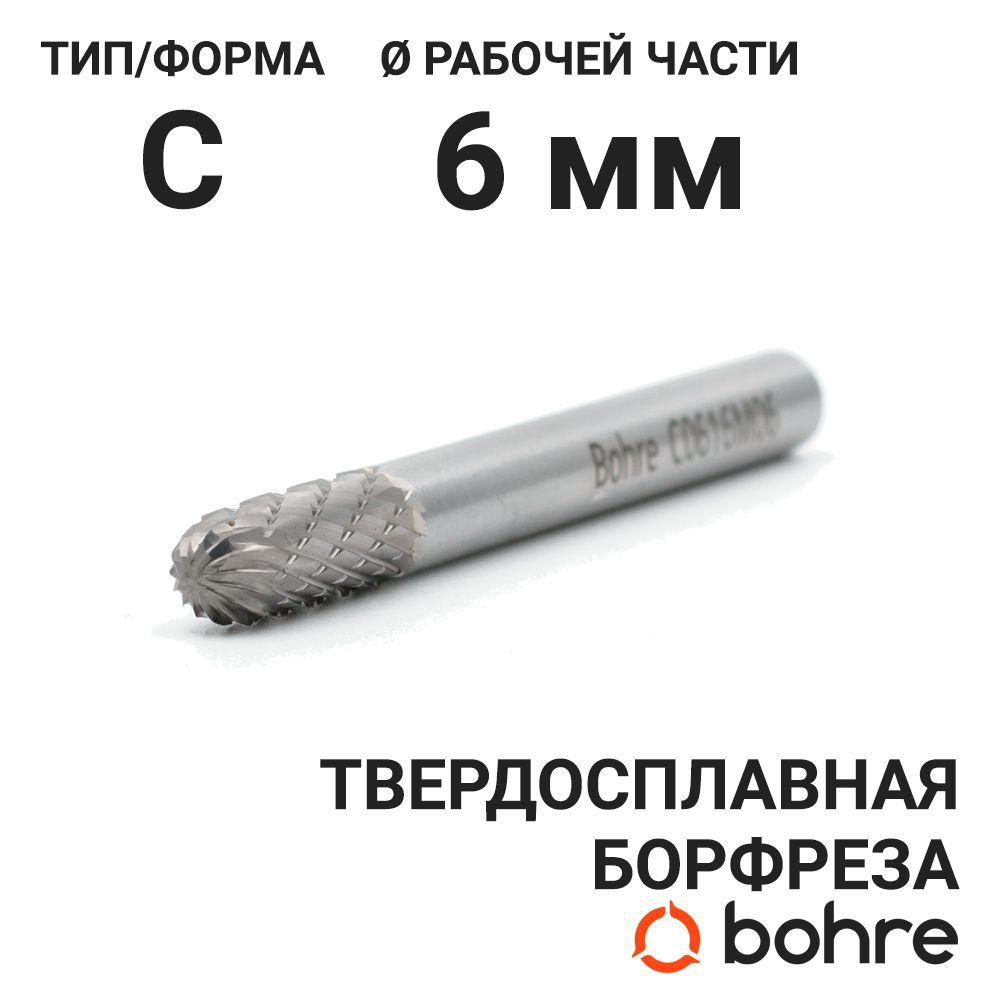 Борфреза твердосплавная Bohre сфероцилиндрическая, тип C 06-16-М-06-L61