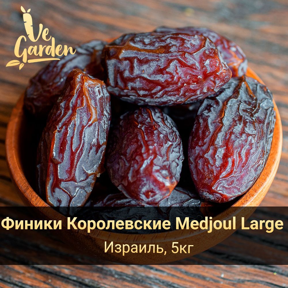 Финики Королевские крупные Medjoul Large, без сахара, 5 кг. Сухофрукты VeGarden.