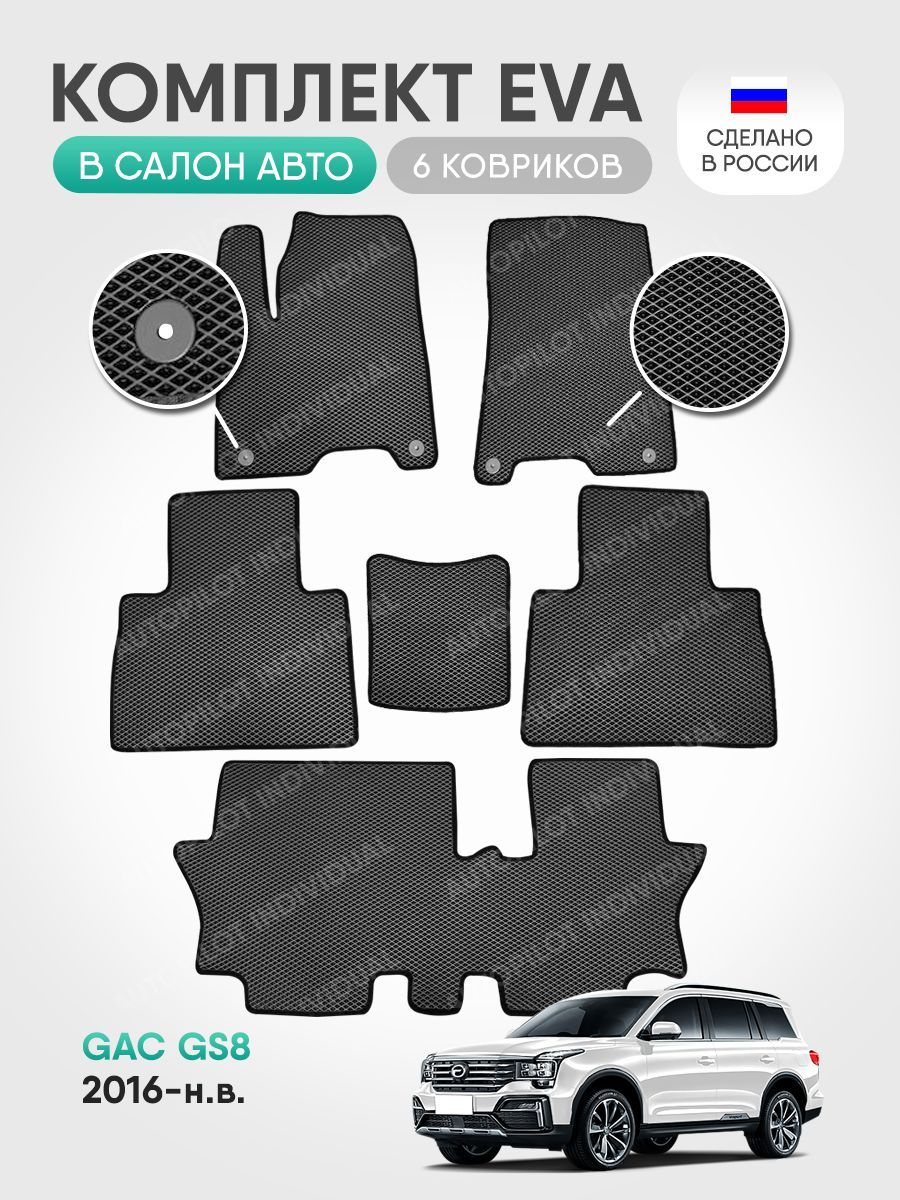 Коврики в салон автомобиля AUTOPILOT INDIVIDUAL Эва коврики в салон GAC GS8  2016-н.в 7 мест, цвет черный, серый - купить по выгодной цене в  интернет-магазине OZON (1142587154)