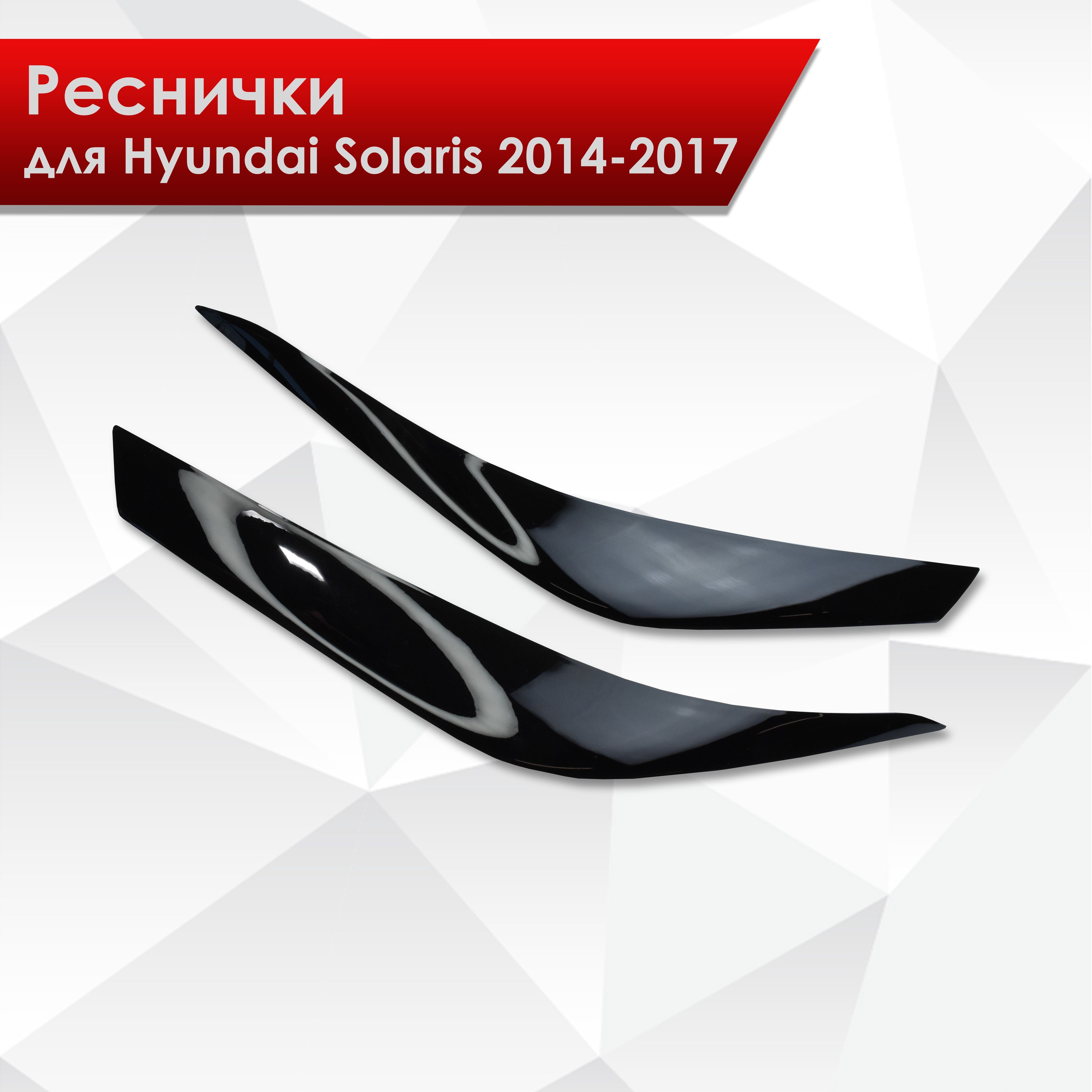 Накладки на фары / Реснички для Hyundai Solaris / Хюндай Солярис 2014-2017  купить по низкой цене в интернет-магазине OZON (227902136)