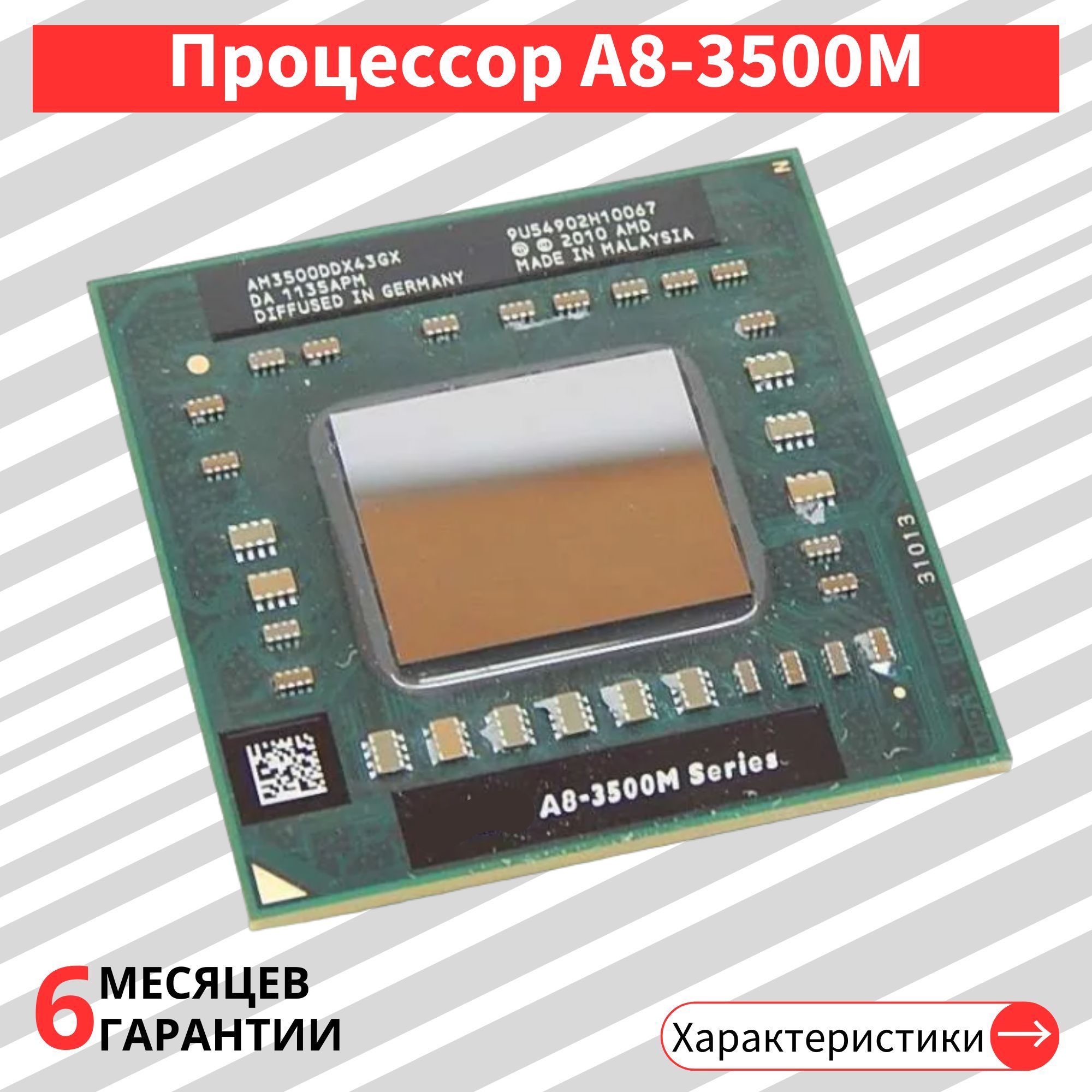 Процессор AMD A8-3500m