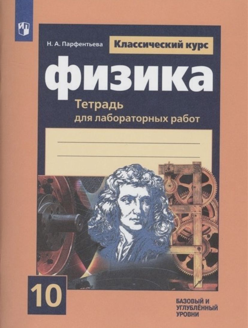 Рабочая Тетрадь для Лабораторных Работ по Физике купить на OZON по низкой  цене