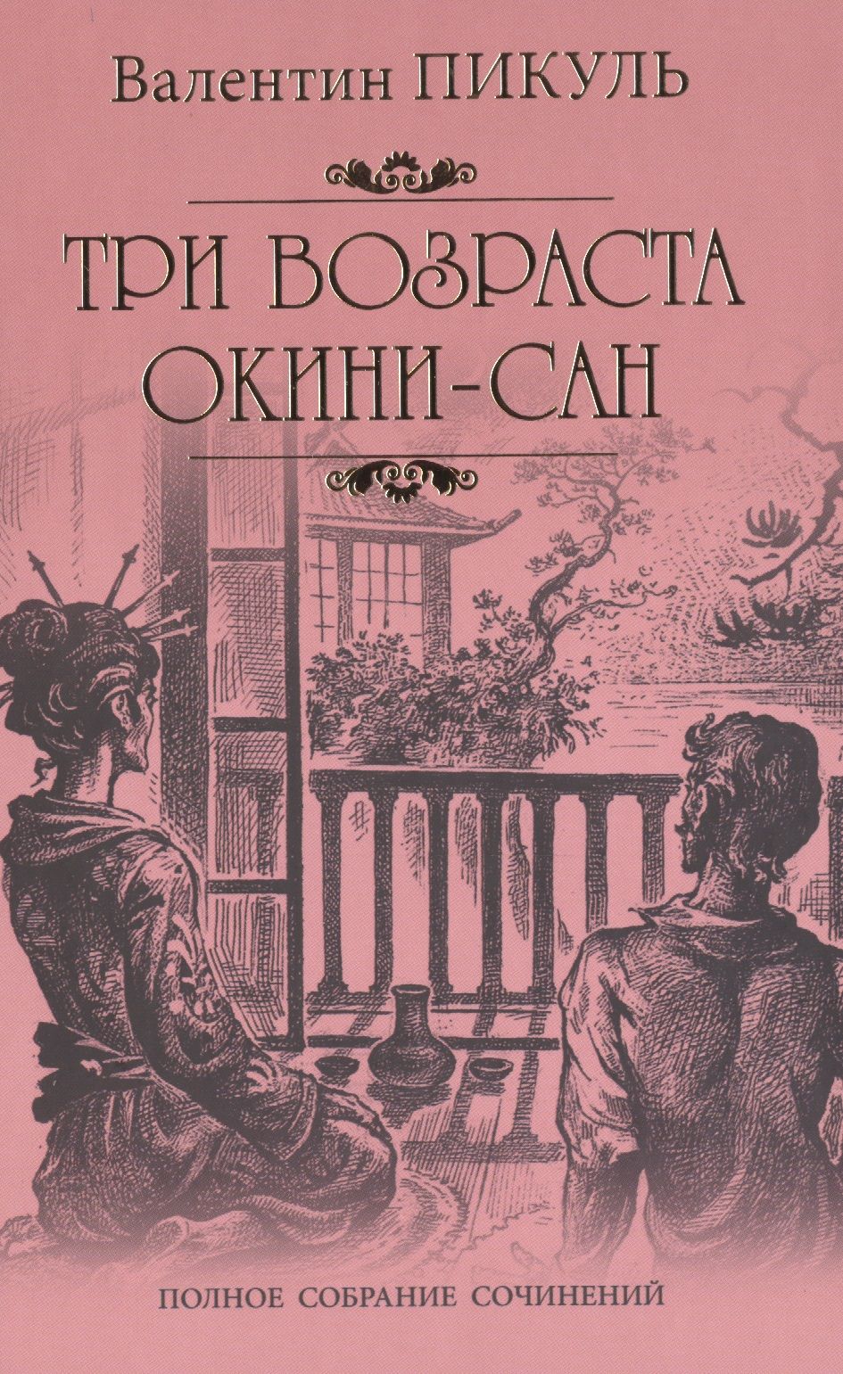 Возраста окини сан. Пикуль три возраста Окини Сан. Иллюстрации к роману Пикуля три возраста Окини-Сан.