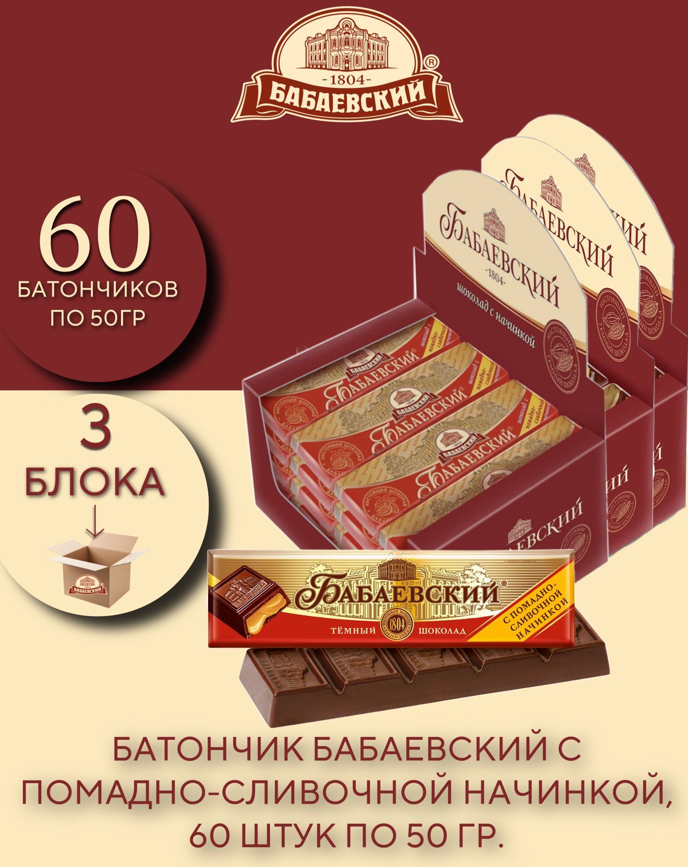 Батончик Бабаевский с помадно-сливочной начинкой, 60 шт по 50 гр. - купить  с доставкой по выгодным ценам в интернет-магазине OZON (1142995190)