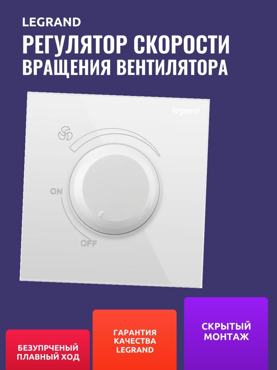 Регулятор скорости вентилятора Legrand, 220В-250VA, плавное управление, скрытый монтаж