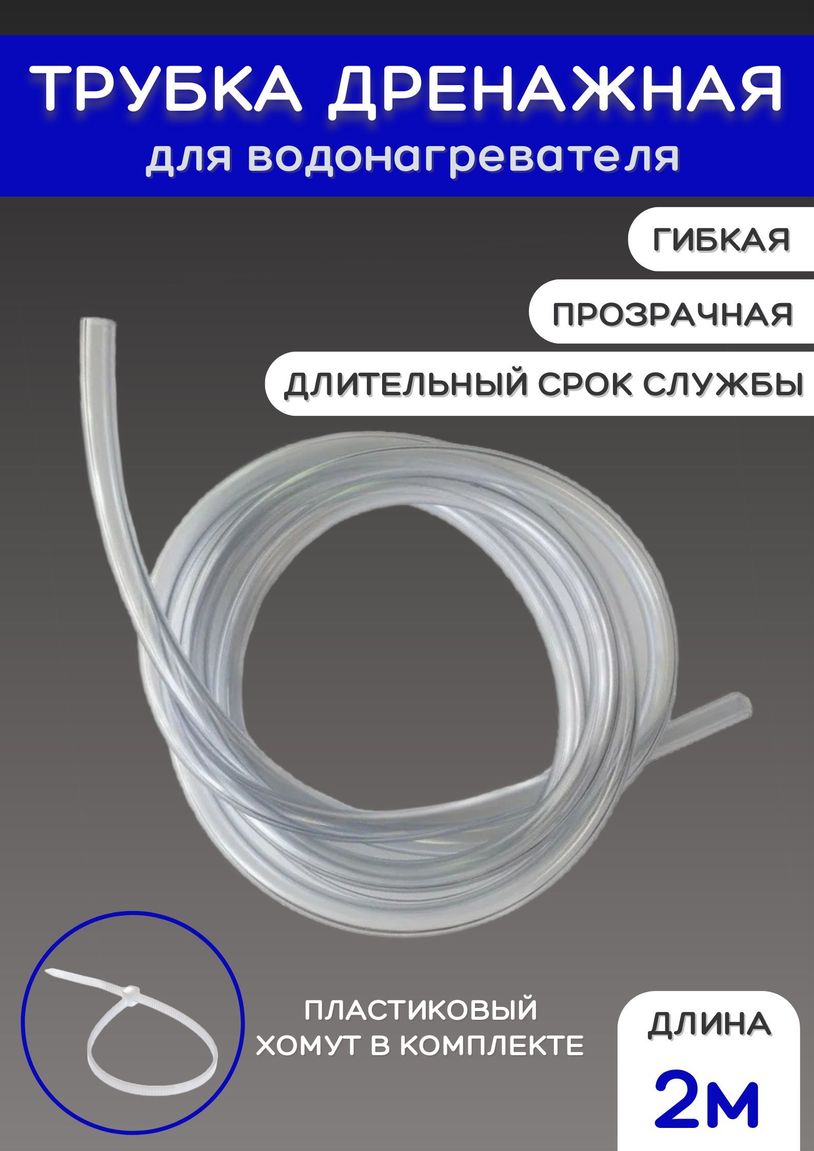 Шланг трубка дренажная прозрачная для ЭВН 6х8 мм 2 м с хомутом в комплекте  - купить с доставкой по выгодным ценам в интернет-магазине OZON (1132958594)