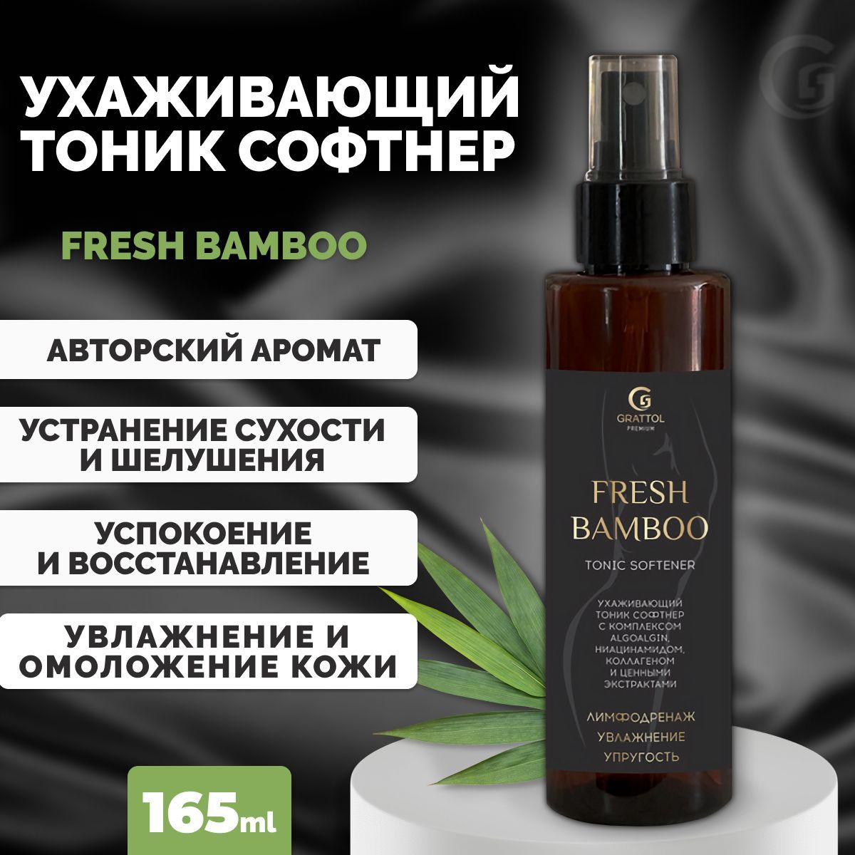 Тоник cофтнер для тела Grattol, увлажнение и упругость, FRESH BAMBOO, 150 мл