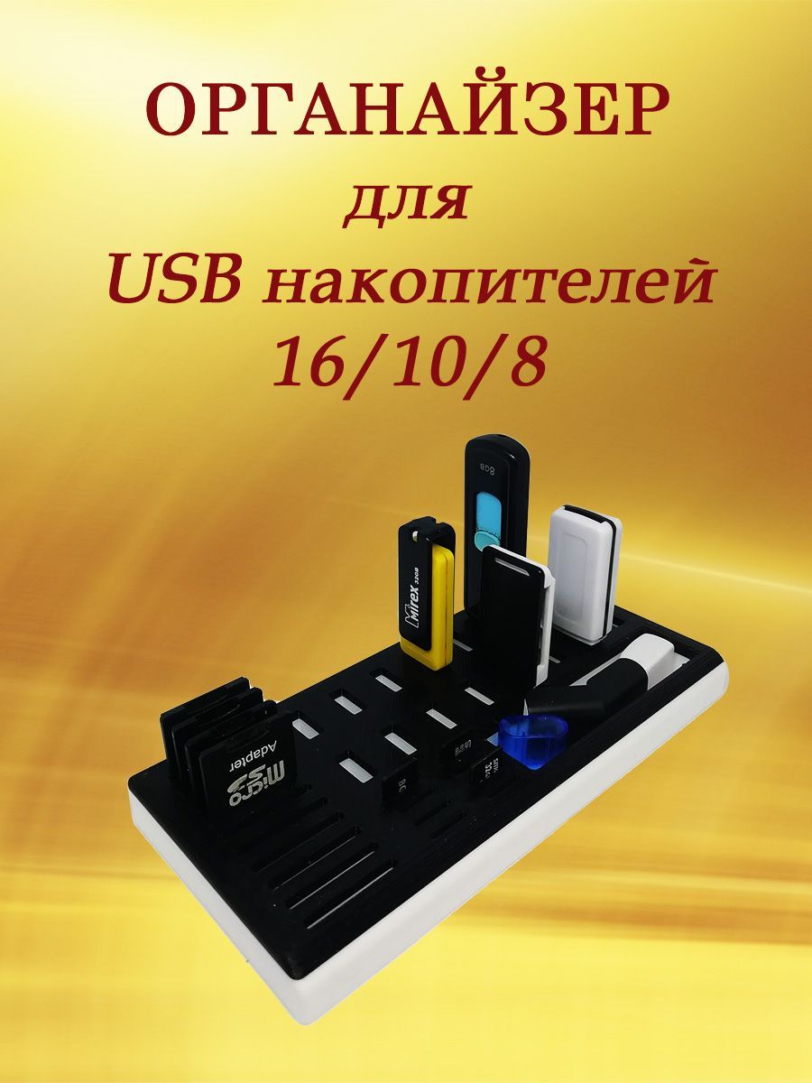 ОРГАНАЙЗЕР/БОКС для флеш-карт, USB накопителей, SD, MicroSD 16/10/8