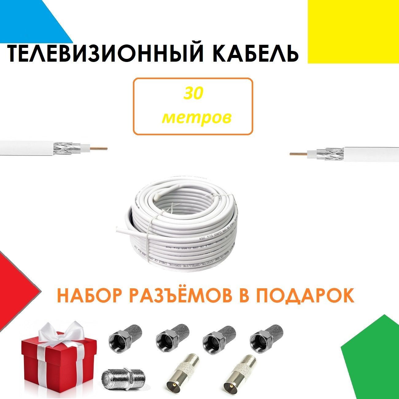 TERAMOUNTАнтенныйкабельF/F,RF(coax),30м,белый