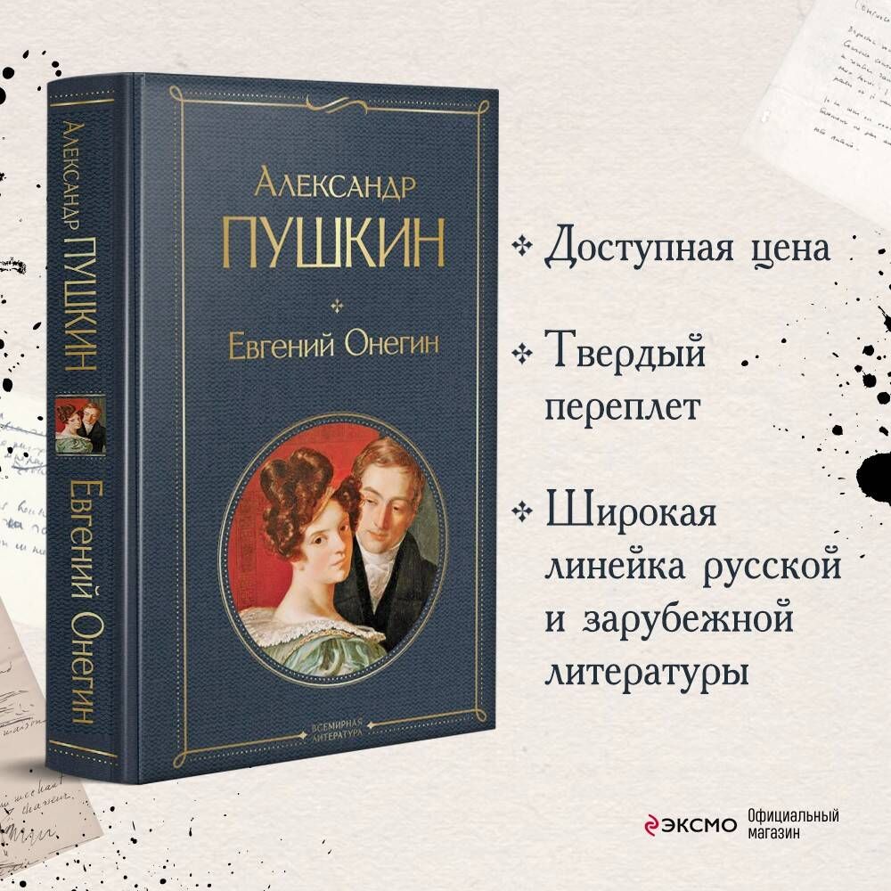 Евгений Онегин | Пушкин Александр Сергеевич - купить с доставкой по  выгодным ценам в интернет-магазине OZON (258486448)