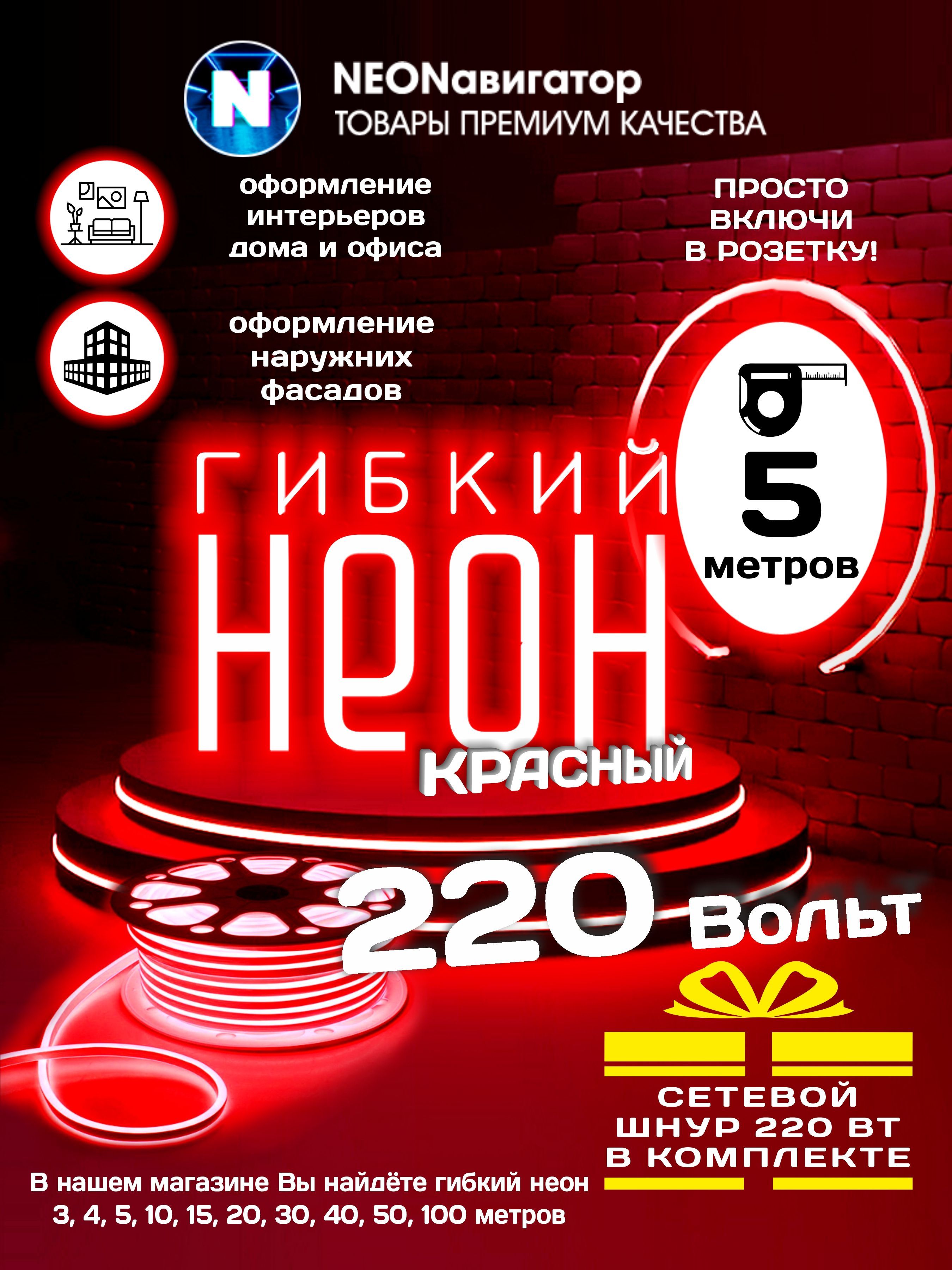 Светодиодная лента Навигатор, 220В, IP67, 120 LED/m Гибкий неон  220v_красный_Красный - купить по выгодной цене в интернет-магазине OZON  (1136458115)