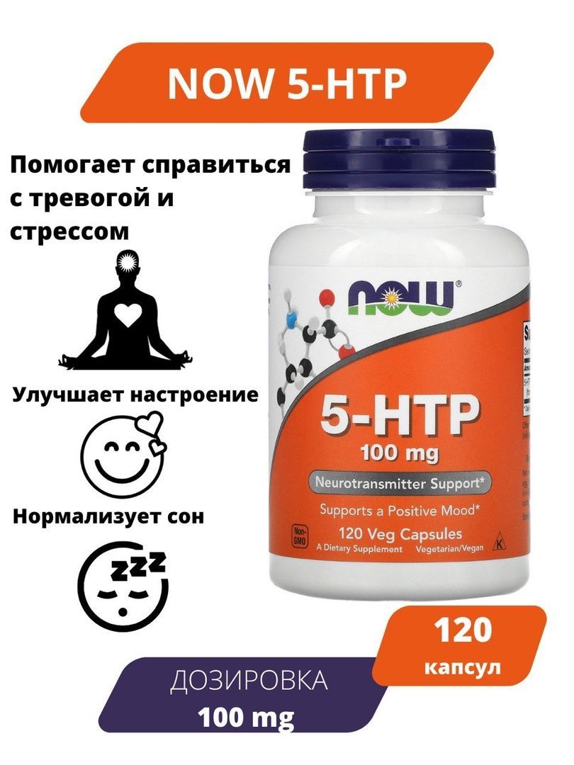 NOW Foods 5-HTP 100мг 120 капсул/ антидепрессант, улучшение сна