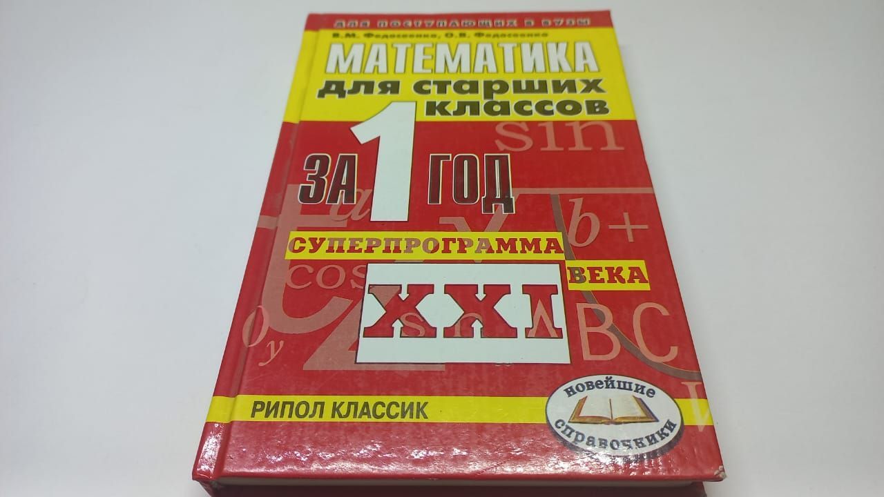 Математика для старших классов за 1 год. Суперпрограмма XXI века.  Федосеенко В.М., Федосеенко О.В. | Федосеенко Владимир Максимович - купить  с доставкой по выгодным ценам в интернет-магазине OZON (1147263008)