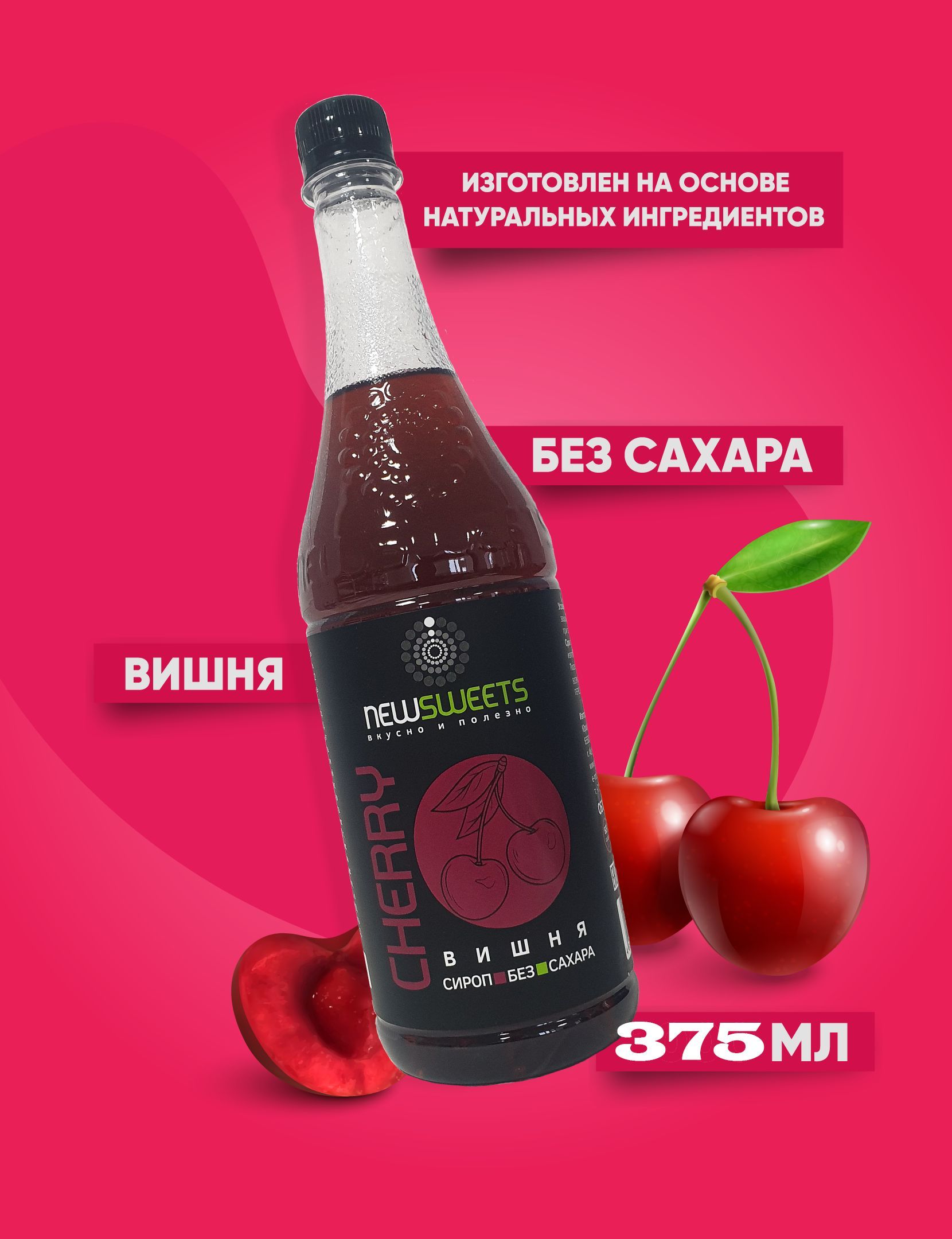 Сироп Вишня 375мл. без сахара, для кофе NewSweets - купить с доставкой по  выгодным ценам в интернет-магазине OZON (1146520220)