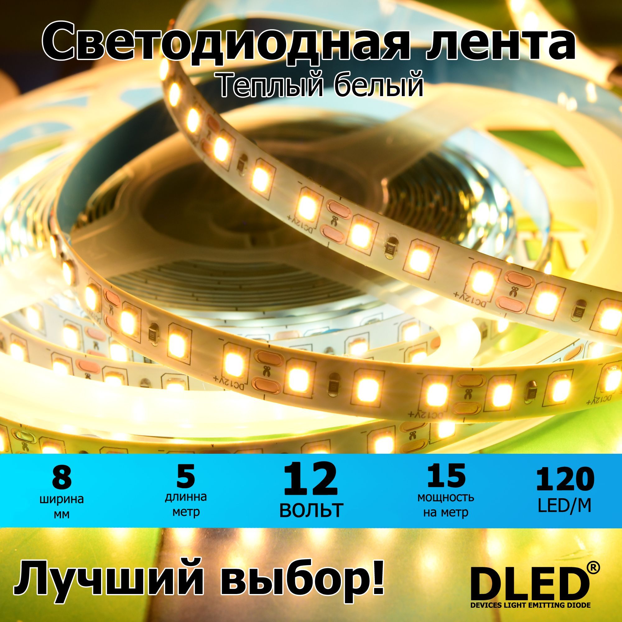 LEDлентанаSMD2835IP22(120LED)12VDC48WТеплыйБелый3200K5метровБрендDLED