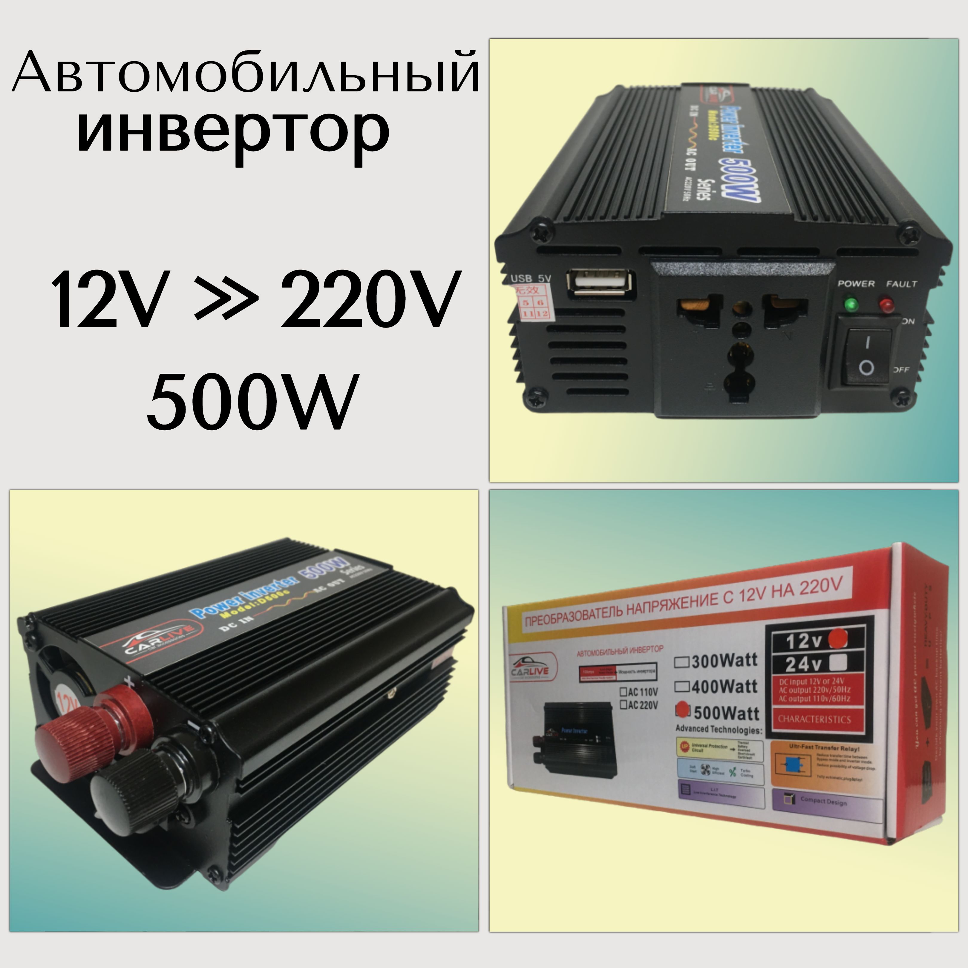 Преобразователь напряжения в автомобиль 12V>>220V 500W Инвертор  автомобильный 12 - 220