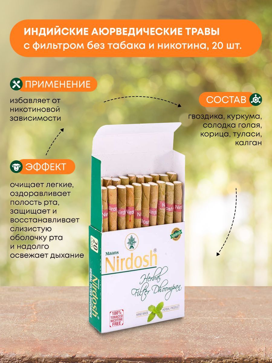 Травяные сигареты без никотина Нирдош (Nirdosh, Maans) 20 штук