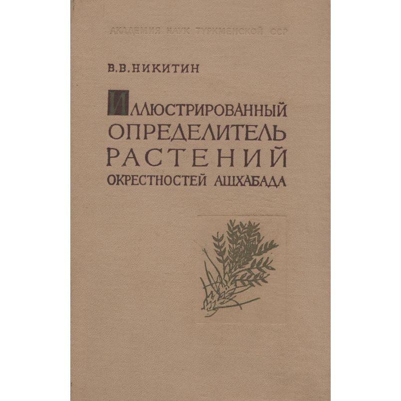 Иллюстрированный определитель растений окрестностей Ашхабада | Никитин В.