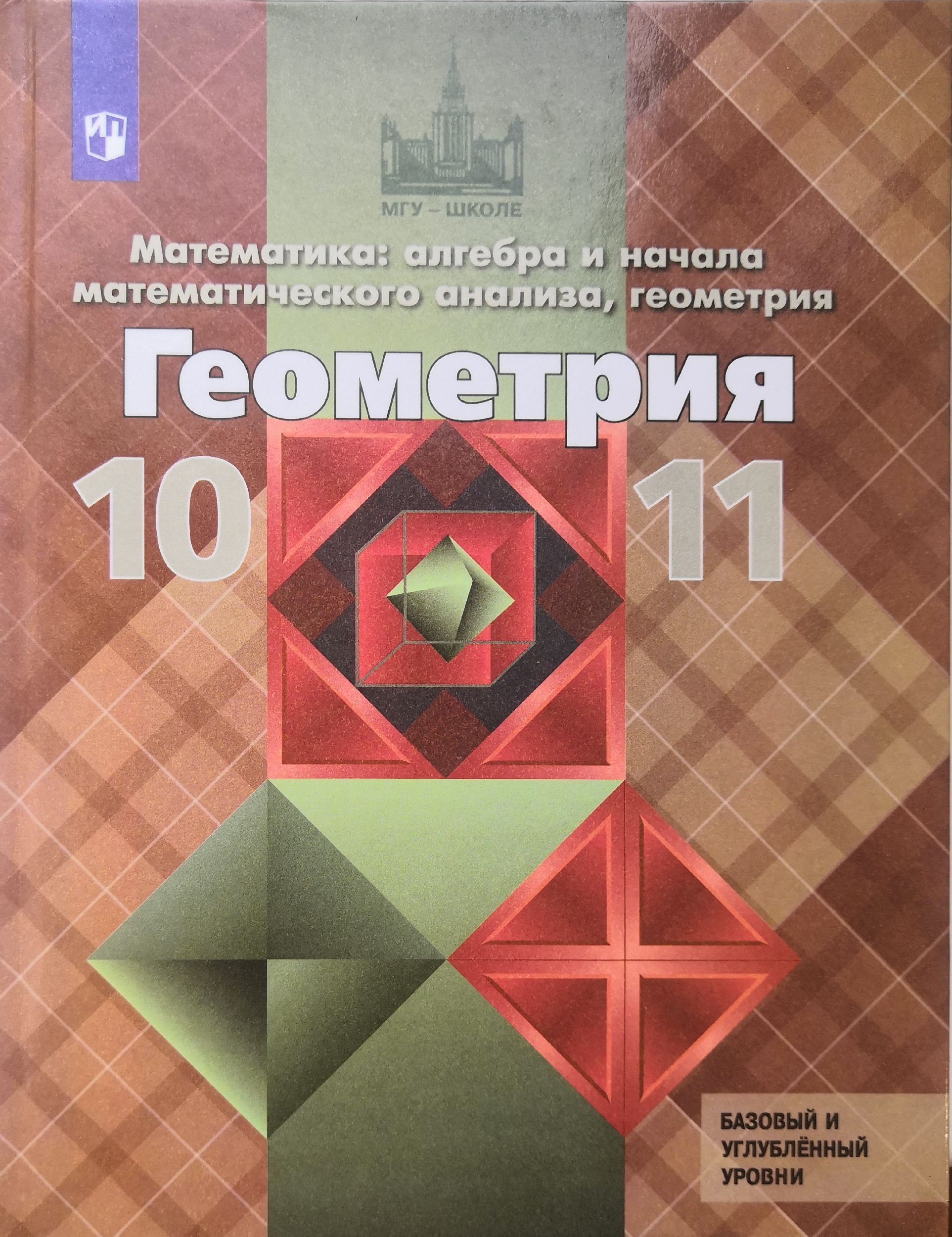 Геометрия. 10-11 класс. Учебник. Авторы: Л.С. Атанасян, В.Ф. Бутузов / 2024  года