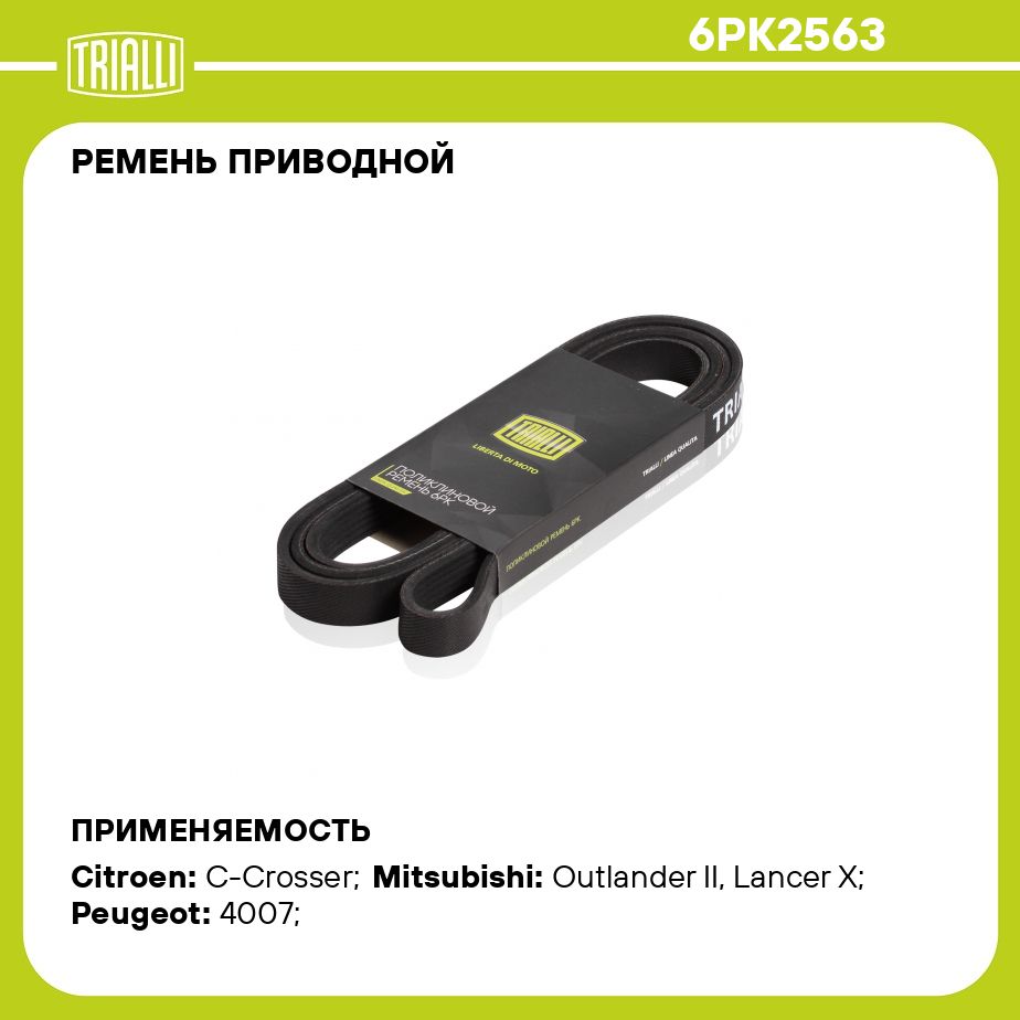 Ремень приводной для автомобилей Mitsubishi Lancer X (07 )/Outlander XL (06 ) 1.8i/2.0i/2.4i 4B; 4J (6PK2563) TRIALLI