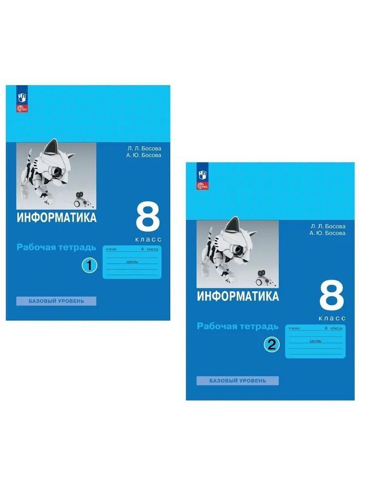 Информатика 8 класс босова. Л л босова тетрадь 8 класс. Тетрадь по информатике 8 класс босова. 8 класс. Учебник информатики 8 класс.