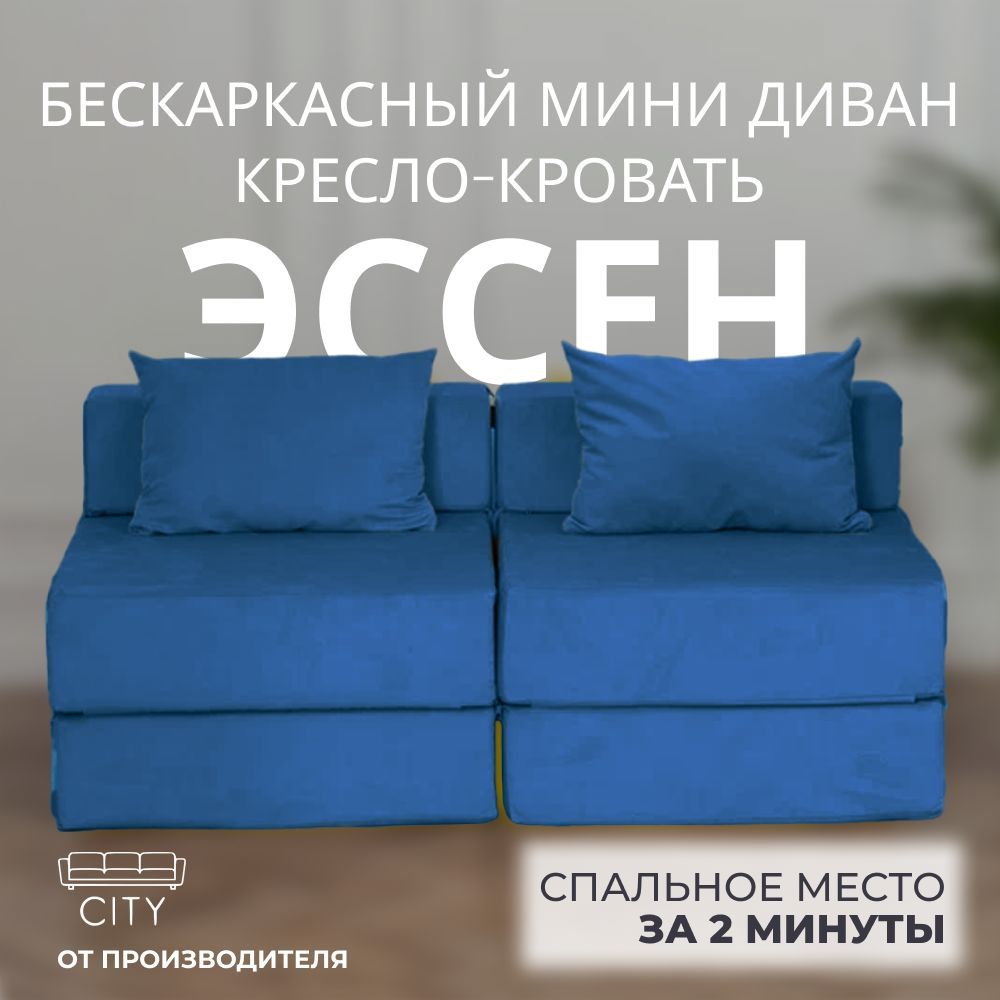 Бескаркасный диван CITY Трансформер, Велюр искусственный, Размер XXL -  купить по доступным ценам в интернет-магазине OZON (1326624905)