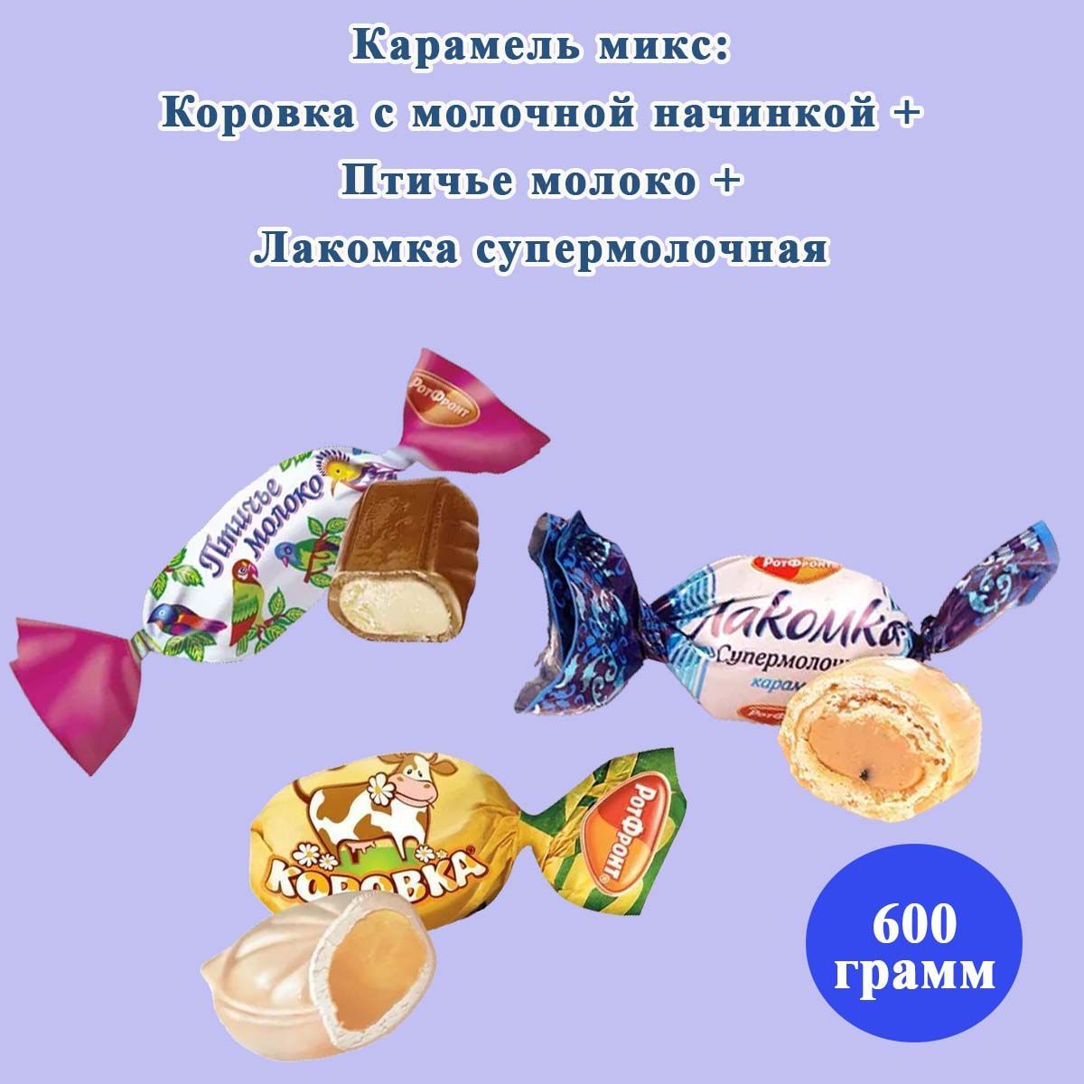 Москвичка конфеты калорийность. Карамель коровка. Карамель Лакомка Супермолочная. Ассортимент карамели. Карамель коровка саше.