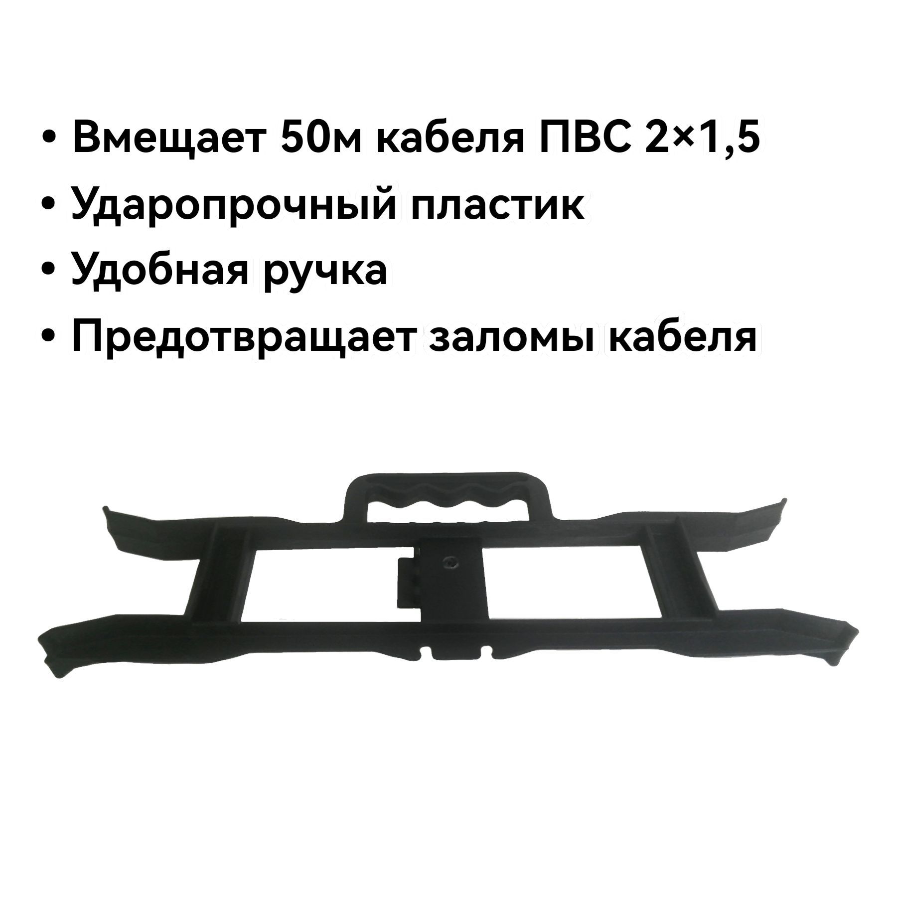 Рамка для удлинителя усиленная, каркас для провода, каната, веревки. из прочного пластика с удобной ручкой и возможностью фиксации отмотанной части