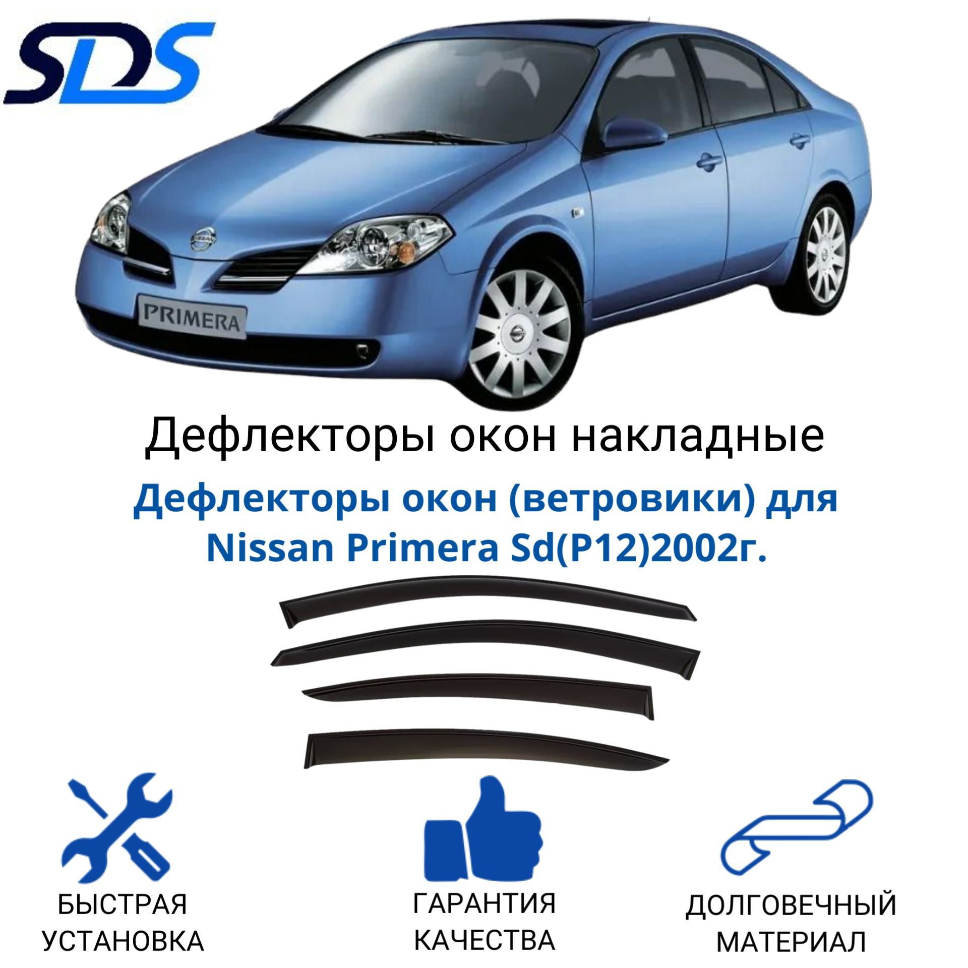 Дефлектор для окон SDS DAN00054BKI Primera купить по выгодной цене в  интернет-магазине OZON (309583106)