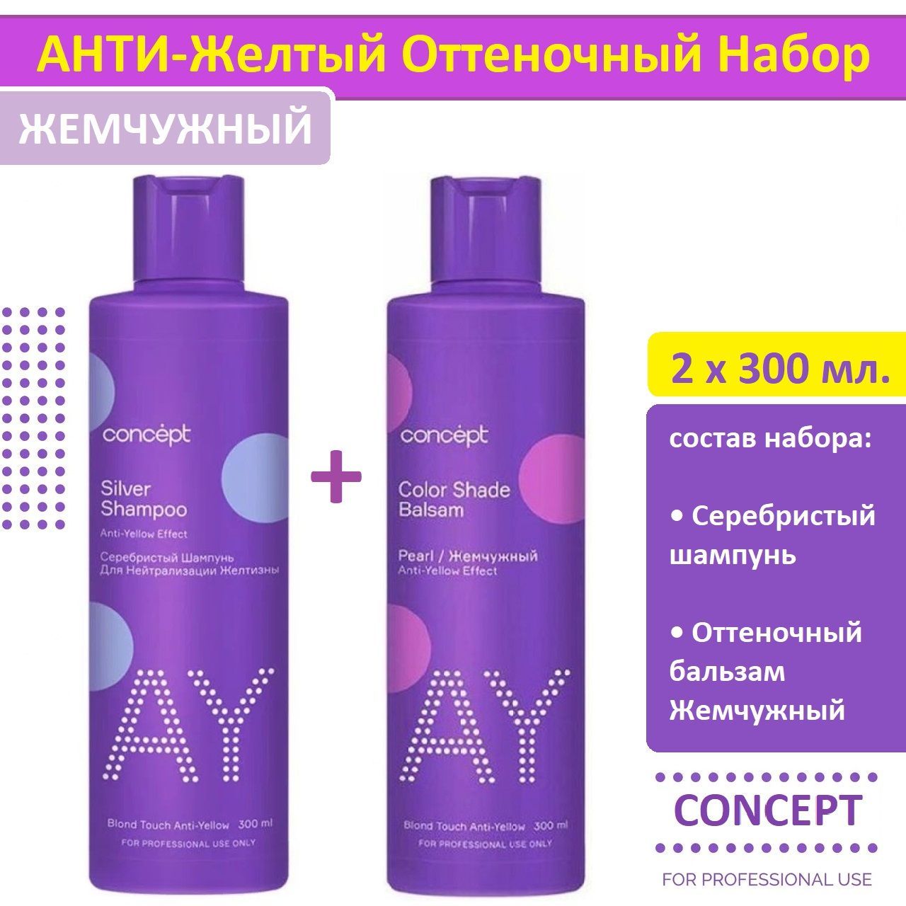 Антижелтый бальзам для волос. Шампунь антижелтый. шампунь концепт серебристый. концепт антижелтый шампунь. шампунь от желтых волос.
