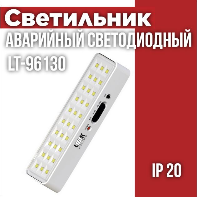 СветильниксветодиодныйаварийныйLELEDLT-96130