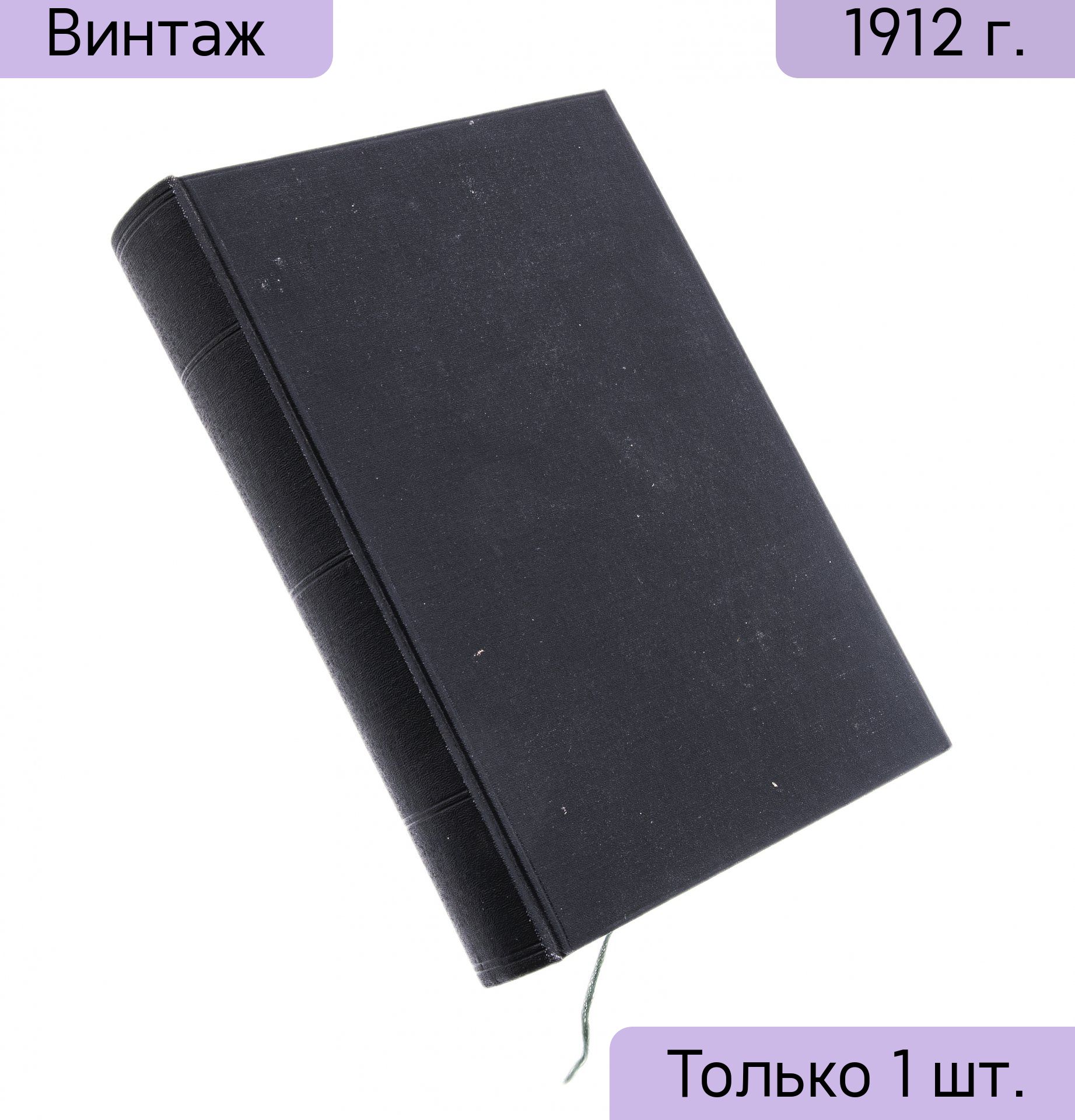 Сковорода Г.С. Собрание сочинений т.1, бумага, печать, Российская Империя, 1912 г.