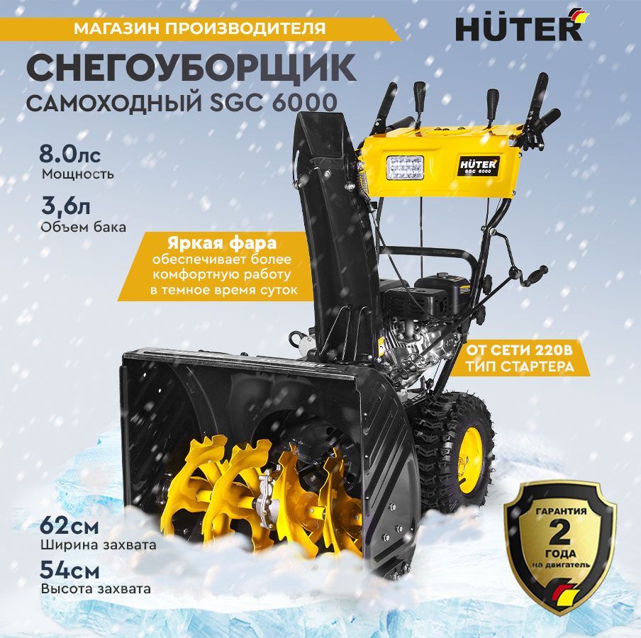 снегоуборочная машина huter 6000 (91) фото